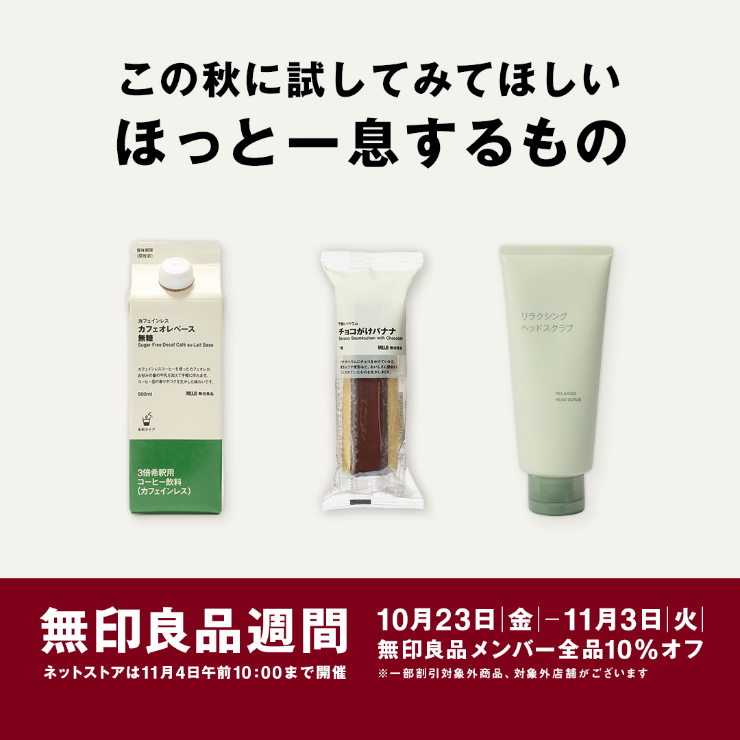 muji_net's tweet photo. 全品10％オフになるセール「無印良品週間」

店頭は10月23日|金|〜11月3日|火|、
ネットストアは11月4日午前10:00まで開催。

会員登録をすると、期間中ご優待価格でお買い物いただけます。