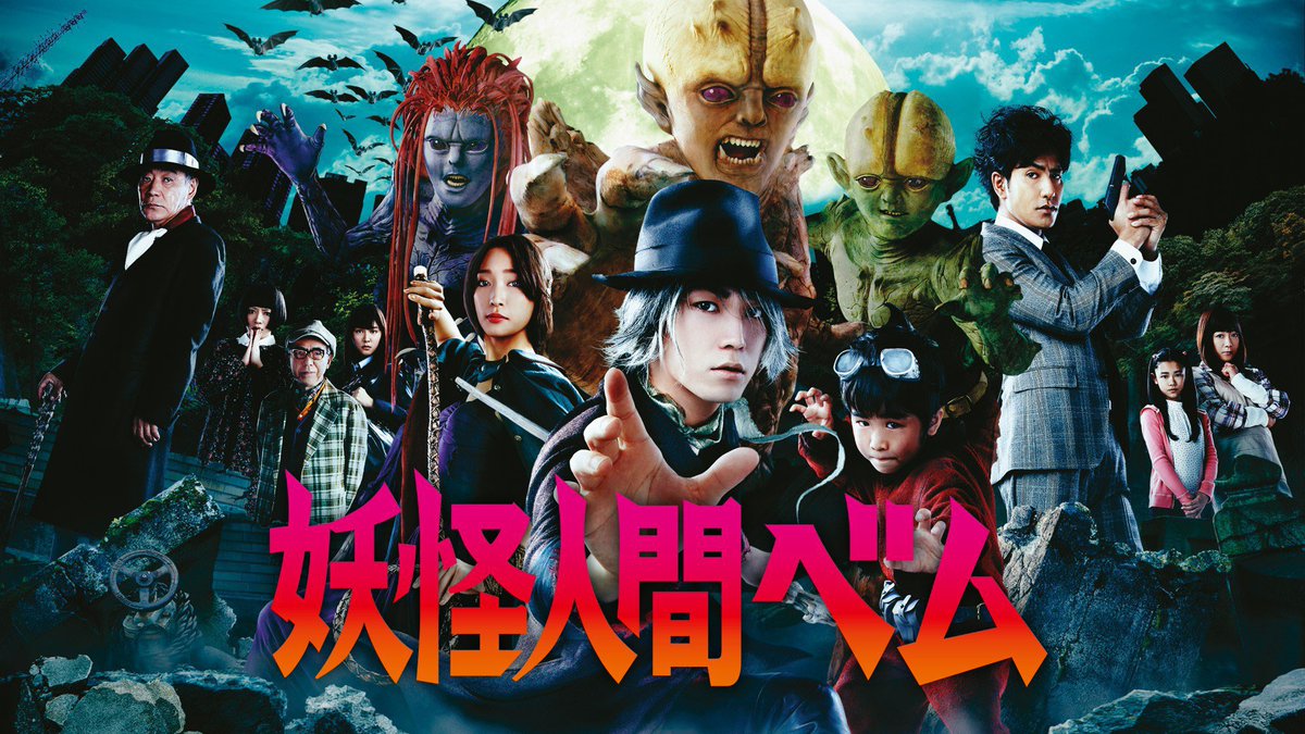jinon4218's tweet photo. 祝！特撮TVドラマ『妖怪人間ベム』放送開始日（2011年10月22日）

アサツー ディ・ケイ原作、西田征史脚本、狩山俊輔ほか演出、サキタハヂメ音楽、亀梨和也、杏、鈴木福主演&amp;主題歌、北村一輝、堀ちえみ、杉咲花ほか出演、小林清志ナレーター、トータルメディアコミュニケーション、日本テレビ制作 https://t.co/bVlUtu5yJF