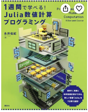 tjmlab's tweet photo. １週間で学べる！　Ｊｕｌｉａ数値計算プログラミング (ＫＳ情報科学専門書)

いま話題の新しい言語「Julia」を7日間で速習！

Kindle500円セールに、Julia本(ﾟ∀ﾟ)ｷﾀｺﾚ!!
（リンクは返信に https://t.co/vcD4ClZplR