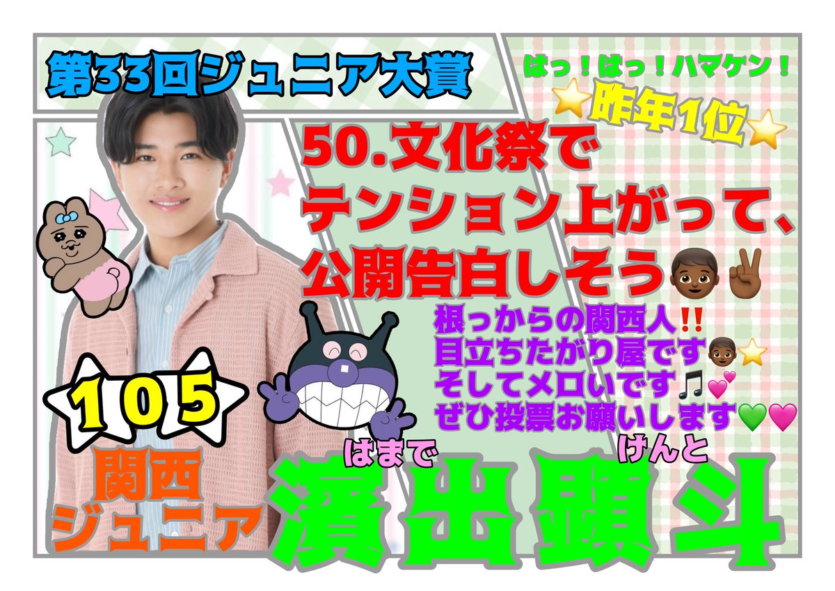 kentonimuchu_'s tweet photo. 💚第33回あなたが選ぶ #ジュニア大賞🩷

      \#ジュニア大賞うちの子どうですか/
　　　　⭐️No.105 #濱出顕斗⭐️
　　　　　　目指せ2冠👑✨
50.文化祭でテンション上がって、公開告白しそう

関西ジュニアのお笑い担当👦🏾💕
絶対に文化祭盛り上げてくれます🔥💖💖
濱出顕斗に清き1票お願いします🗳️🙏🏾✨

#ジュニア大賞 #Jr大賞