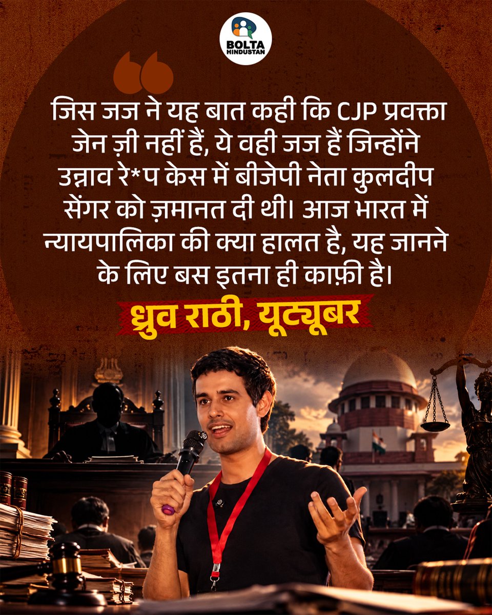 BoltaHindustan's tweet photo. जिस जज ने यह बात कही कि CJP प्रवक्ता GenZ नहीं हैं, ये वही जज हैं जिन्होंने उन्नाव केस में बीजेपी नेता कुलदीप सेंगर को ज़मानत दी थी

आज भारत में न्यायपालिका की क्या हालत है, यह जानने के लिए बस इतना ही काफ़ी है।

: ध्रुव राठी, ब्लॉगर https://t.co/XCRwMJNhxW