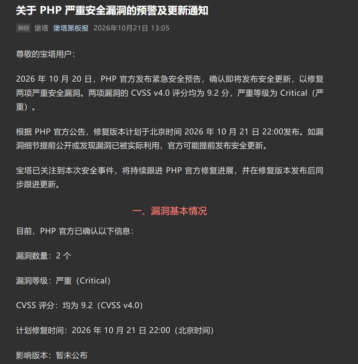 capmmk's tweet photo. 宝塔面板第一时间提供了 PHP 安全版本的升级。

反应速度满分👍。

PHP 8.5.12、8.4.27、8.3.36 和 8.2.35 修复了两个可能导致未经身份验证的远程代码执行的严重漏洞。

强烈建议所有 PHP 用户立即更新。 https://t.co/T4AQAIqTEU