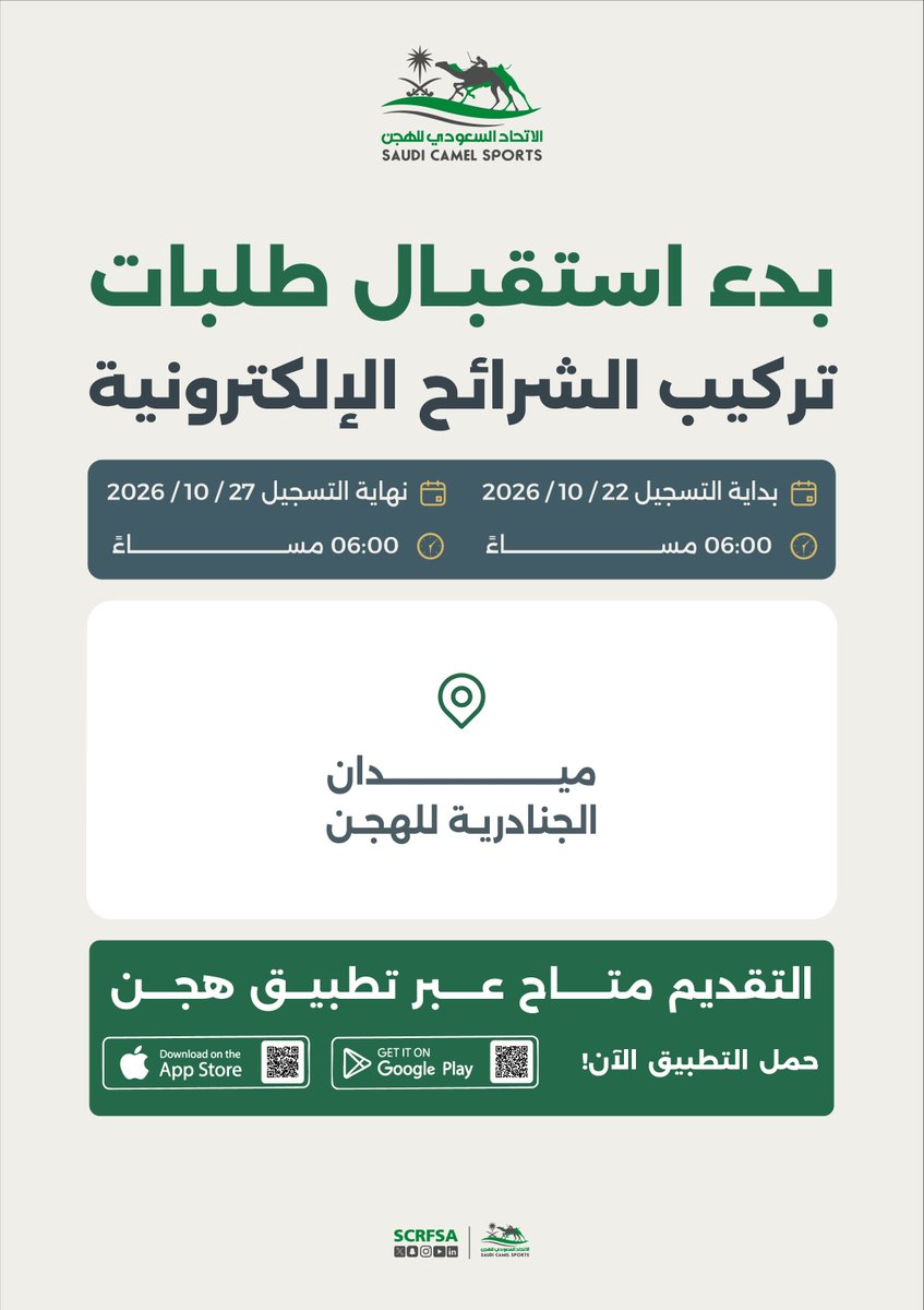 scrfSA's tweet photo. 📄| يعلن الاتحاد السعودي للهجن عن مواعيد استقبال طلبات تركيب الشرائح الإلكترونية في ميدان الجنادرية عبر تطبيق هجن. https://t.co/GBecfo0oKV