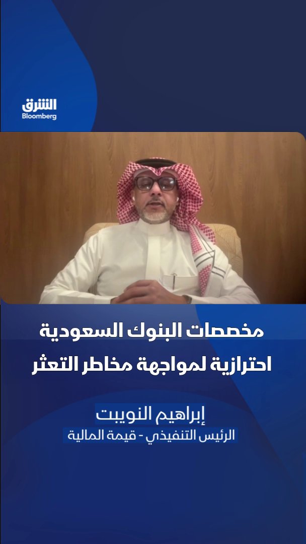 الرئيس التنفيذي لشركة "قيمة المالية" إبراهيم النويبت: زيادة البنوك للمخصصات خطوة احترازية لمواجهة ارتفاع مخاطر التعثر، خاصة في محافظ إقراض الأفراد.. تابعوا الشرق بلومبرغ للمزيد 