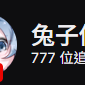 Photo by 兔子偉威 【個人勢Vtuber】 (@weiweirabbit)