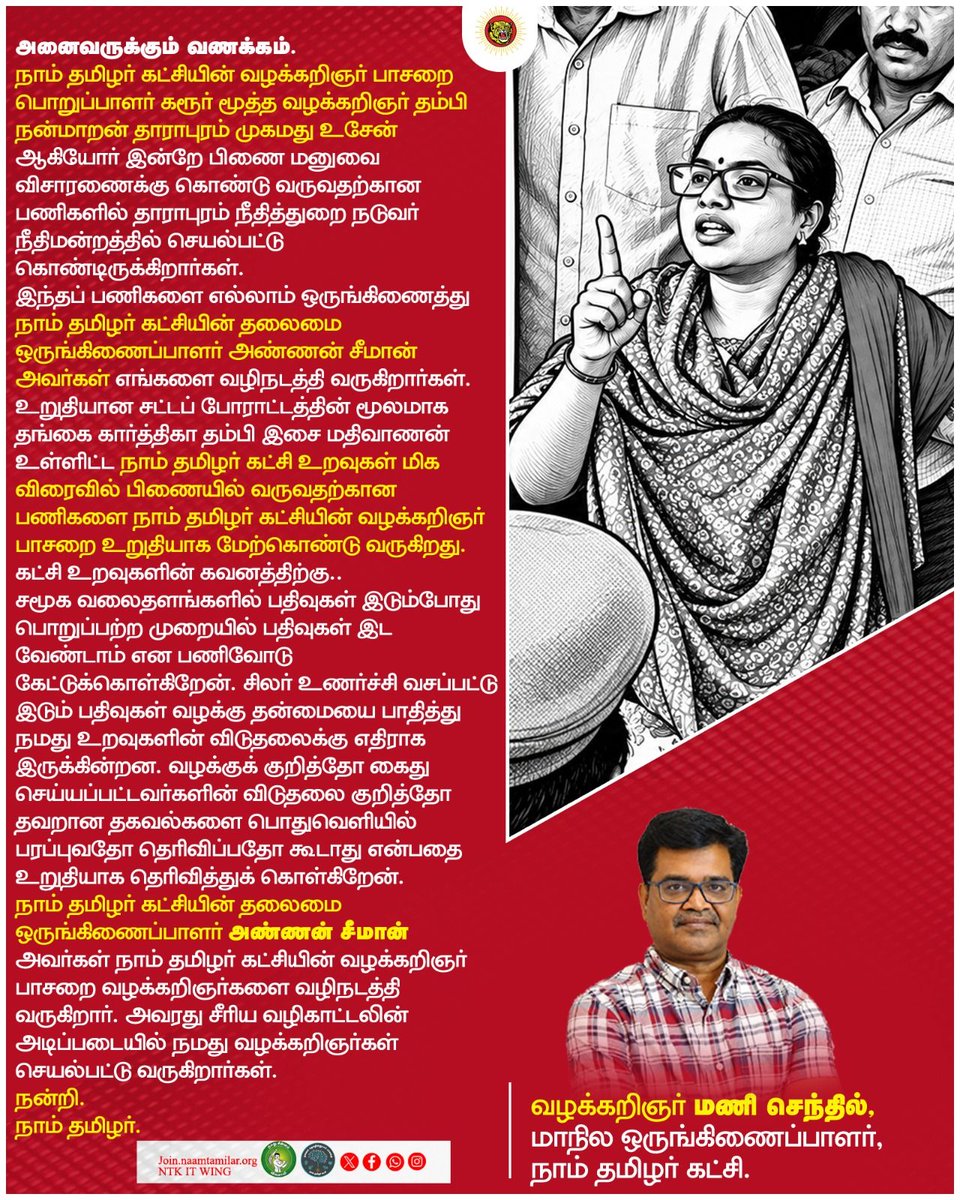 _ITWingNTK's tweet photo. நாம் தமிழர் கட்சி உறவுகள் மிக விரைவில் பிணையில் வருவதற்கான பணிகளை நாம் தமிழர் கட்சியின் வழக்கறிஞர் பாசறை உறுதியாக மேற்கொண்டு வருகிறது.

- வழக்கறிஞர் மணி செந்தில்
மாநில ஒருங்கிணைப்பாளர்
நாம் தமிழர் கட்சி 

@manisenthilntk

#ReleaseNTKFunctionaries https://t.co/Cn6LpUlY8Y
