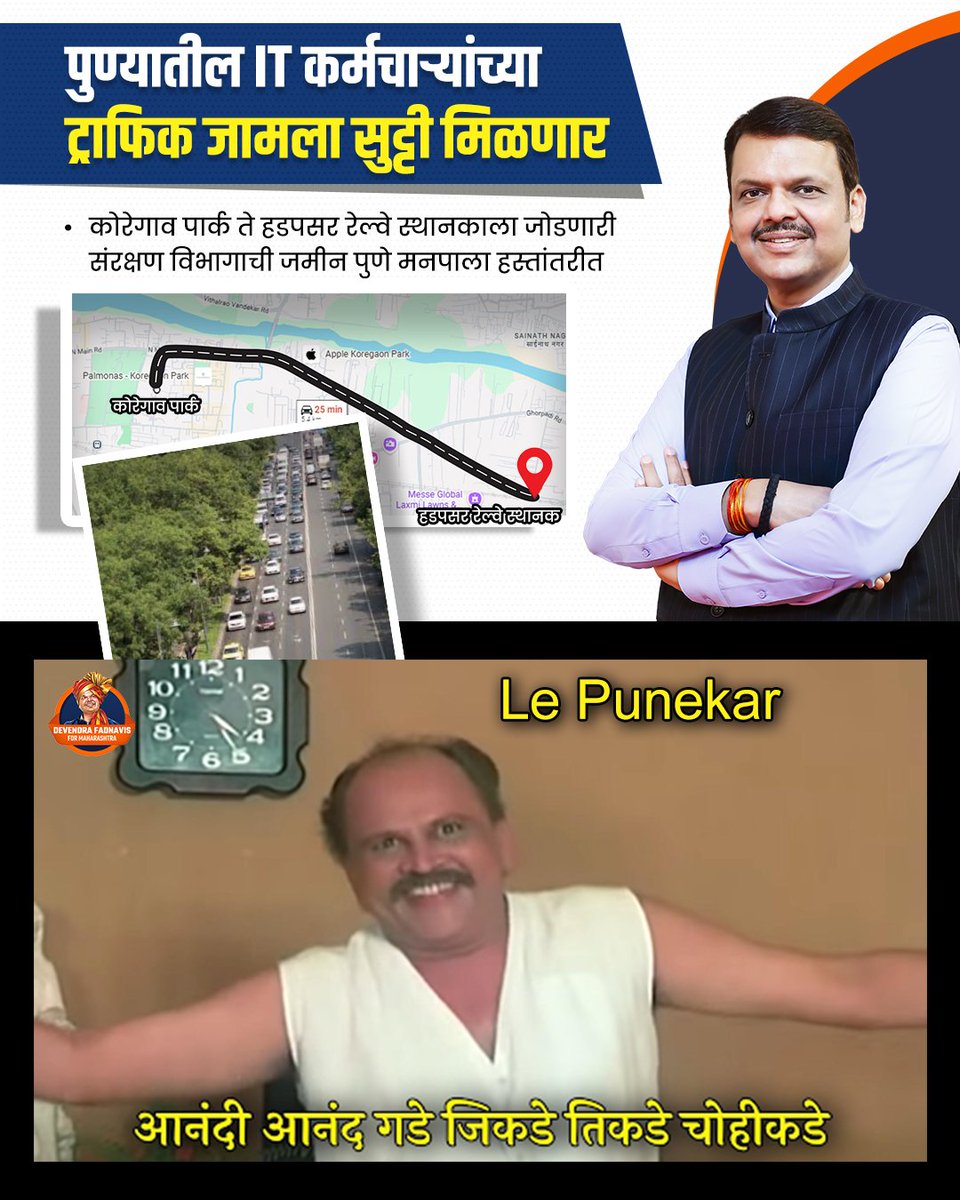 ShreyanshR18707's tweet photo. पुण्याच्या विकासासाठी देवाभाऊंचा ठोस पुढाकार!
कोरेगाव–हडपसर रेल्वे स्थानकाच्या रस्त्यासाठी मोठा निर्णय! 🚆
#DevendraFadnavis
#DevendraFadnavisForMaha
#MaharashtraCM 
#BJP
#PuneDevelopment
#PuneInfrastructure #RoadWidening
#PuneNews #InfrastructureDevelopment
#Maharashtra https://t.co/EcyelTJnpR