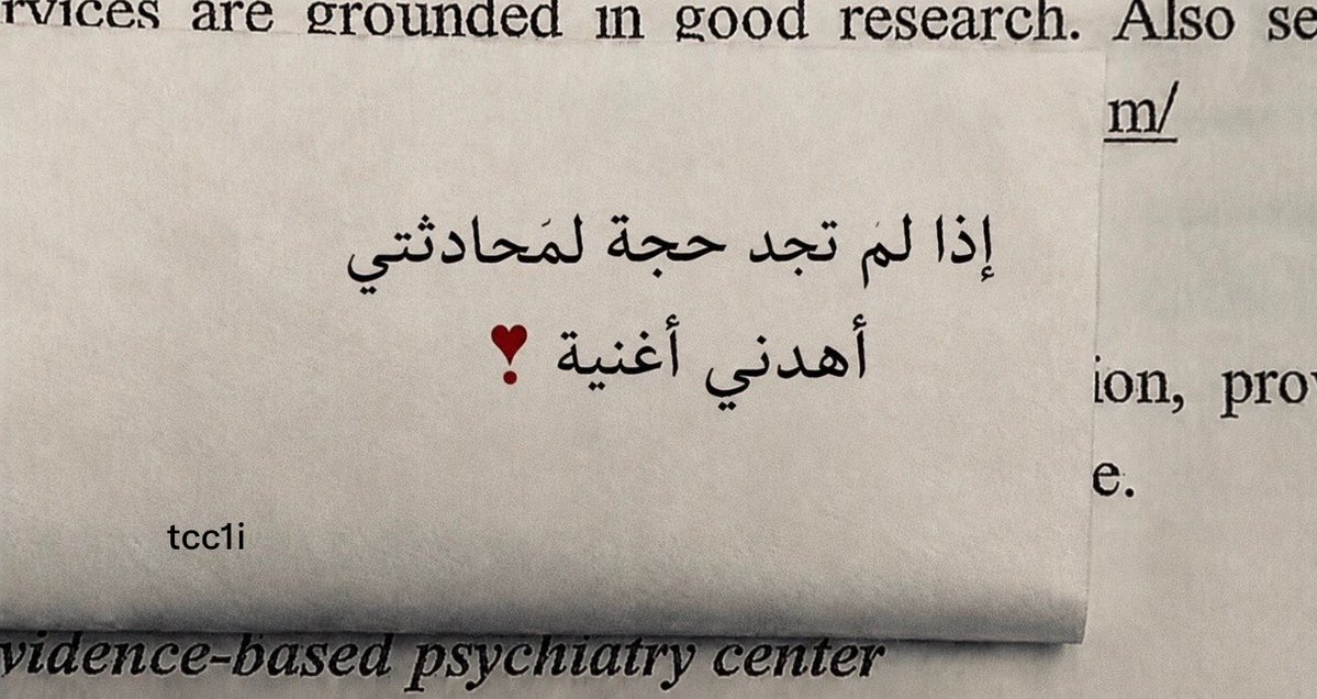 tcc1i's tweet photo. إذا لَم تجد حجّة لمُحادَثتي
          أهدني أغنية❣️ https://t.co/Ly5pXAx1TS