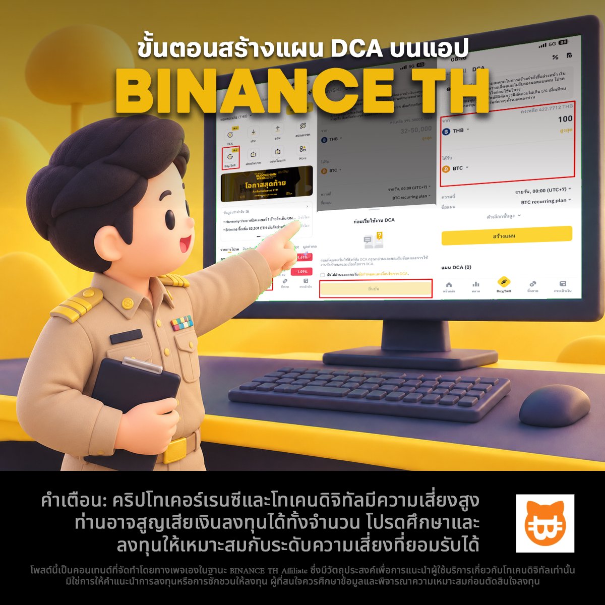 Catstocurrency's tweet photo. 👞หยุดเฝ้าจอแล้วฟังทางนี้! จะเทรดคริปโตทั้งทีอย่าให้ไร้วินัย! ใครชอบวิ่งไล่ราคาแบบเสี่ยงๆ ครูฝ่ายปกครองขอเตือน! มาใช้ระบบ DCA หยอดตาม schedule ให้ระบบทำงานอัตโนมัติจะดีกว่า ไปอ่านกติกาด้านล่าง แล้วทำตามขั้นตอนให้เรียบร้อย ปฏิบัติ!

❓DCA คืออะไร?
DCA (Dollar-Cost Averaging) = ซื้อคริปโตแบบ “หยอดทีละนิดอย่างสม่ำเสมอ” ไม่ต้องเดาราคาถูก-แพงทุกวัน ระบบทำให้เองอัตโนมัติ ช่วยลดความผันผวนระยะสั้นและสร้างวินัยลงทุนระยะยาว

ขั้นตอนสร้างแผน DCA บนแอป BINANCE TH
🔸1.เข้าเมนู
-ล็อกอิน BINANCE TH → ไปที่ Easy Buy/Sell > DCA(ครั้งแรกต้องอ่านและยอมรับข้อกำหนด แล้วกดยืนยัน)
🔸2.เลือกเหรียญ
-ช่อง From: เลือกเงินที่ใช้จ่าย (เช่น บาท หรือ USDT)
-ช่อง ได้รับ: เลือกคริปโตที่อยากได้
🔸3.ใส่จำนวนเงินต่อรอบ
กำหนดเงินที่จะซื้อแต่ละครั้ง
-⚠️ สูงสุดต่อรายการ: 50,000 บาท หรือ 1,500 USDT/USDC
🔸4.เลือกความถี่
-รายวัน
-รายสัปดาห์ (เลือกวันจันทร์–อาทิตย์)
-รายเดือน (เลือกวันที่ 1–31)ตั้งเวลาได้ 00:00 – 23:00 ตามใจชอบ
🔸5.ตัวเลือกขั้นสูง (ถ้าอยากละเอียด)
-ตั้งชื่อแผน (ภาษาอังกฤษ + ตัวเลข)
-จำกัด���ำนวนครั้งซื้อสูงสุด
-จำกัดเงินรวมสูงสุดของแผน
-Limit Price: ตั้งราคาสูงสุด-ต่ำสุด (เฉพาะแผนเหรียญเดียว) ถ้าราคาไม่อยู่ในช่วงที่ตั้ง ระบบจะข้ามรอบนั้นไป
🔸6.ยืนยัน
-กด สร้างแผน → เช็ครายละเอียด → กด ยืนยัน เสร็จ!
🔸7.ดูผล
-เข้าหน้า DCA ดูสถานะแผน หรือกดไอคอนประวัติธุรกรรมดูประวัติการซื้อ

จัดการแผนได้ตลอด
-แก้ไข: ปรับรายละเอียดแล้วย��นยัน
-หยุดชั่วคราว: พักแผนไว้ก่อน (สถานะเปลี่ยนเป็น “หยุดชั่วคราว”) กลับมาเปิดต่อได้
-ยกเลิกถาวร: หยุดแผนแล้วจะหายจากรายการ
.
ฟีเจอร์เสริมน่ารู้
-DCA Plan Simulator: จำลองผลจากข้อมูลในอดีต ดู PnL, % ผลตอบแทน, กราฟ 30 วัน / 6 เดือน / 1 ปี / 3 ปี / 5 ปี และราคาเฉลี่ยที่ได้ (ผลในอดีตไม่การันตีอนาคต)

ข้อจำกัดที่ควรรู้
-สร้างได้สูงสุด 10 แผน (รวมที่กำลังทำงาน + พัก)
-แต่ละแผนอายุสูงสุด 365 วัน หลังจากนั้นต้องสร้างใหม่
-วันที่ 31 ของเดือนที่ไม่มีวัน 31 ระบบจะข้ามไปเดือนถัดไปที่มีวันนั้น
-นาทีที่ระบบรันจริงอ้างอิงจากนาทีที่สร้างแผน

อยากซื้อคริปโตสม่ำเสมอแบบไม่ต้องเดาราคา? ใช้ DCA บน BINANCE TH เลย!
เลือกเหรียญ → ใส่เงินต่อรอบ (สูงสุด 50,000 บาท) → ตั้งความถี่รายวัน/สัปดาห์/เดือน → กดยืนยัน ระบบซื้อให้อัตโนมัติ
ปรับได้ตลอด หยุดชั่วคราวหรือยกเลิกเมื่อไหร่ก็ได้ มี Simulator ลองคำนวณผลจา���อดีตก่อนลงทุนจริง��้วย

คริปโทเคอร์เรนซีและโทเคนดิจิทัลมีความเสี่ยงสูง ท่านอาจสูญเสียเงินลงทุนได้ทั้งจำนวน โปรดศึกษาและลงทุนให้เหมาะสมกับระดับความเสี่ยงที่ยอมรับได้

โพสต์นี้เป็นคอนเทนต์ที่จัดทำโดยทางเพจเองในฐานะ BINANCE TH Affiliate ซึ่งมีวัตถุประสงค์เพื่อการแนะนำผู้ใช้บริการเกี่ยวกับโทเคนดิจิทัลเท่านั้น มิใช่การให้คำแนะนำการลงทุนหรือการชักชวนให้ลงทุน ผู้ที่สนใจควรศึกษาข้อมู��และพิจารณาความเหมาะสมก่อนตัดสินใจลงทุน

#BinanceTH