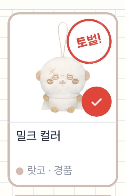 raakkkko's tweet photo. 제가 해냇어요... 감격...🥹🥹
밀크랏코 내게 오라~~~ㅜㅜ!!! ♡♡ https://t.co/0RYEmXHyD0