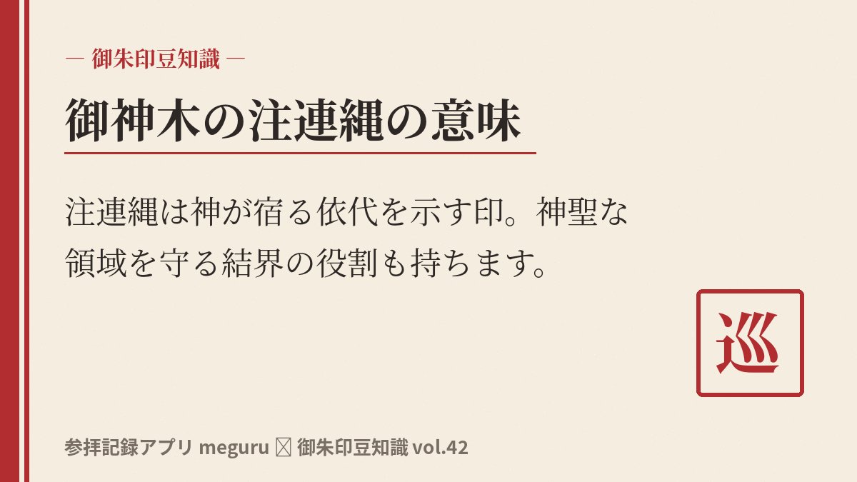 tesaguristudio's tweet photo. 御神木に巻かれた注連縄、実は神が宿る依代（よりしろ）であることを示す印なんです⛩️ 神聖な領域を示す結界の役割も果たしてて。参拝するたび目にするけど、あらためて見るとその存在感が違って見える。こういう気づき、megururで記録するのが好きです。

#神社仏閣 #御朱印巡り https://t.co/HLeco9gxpz