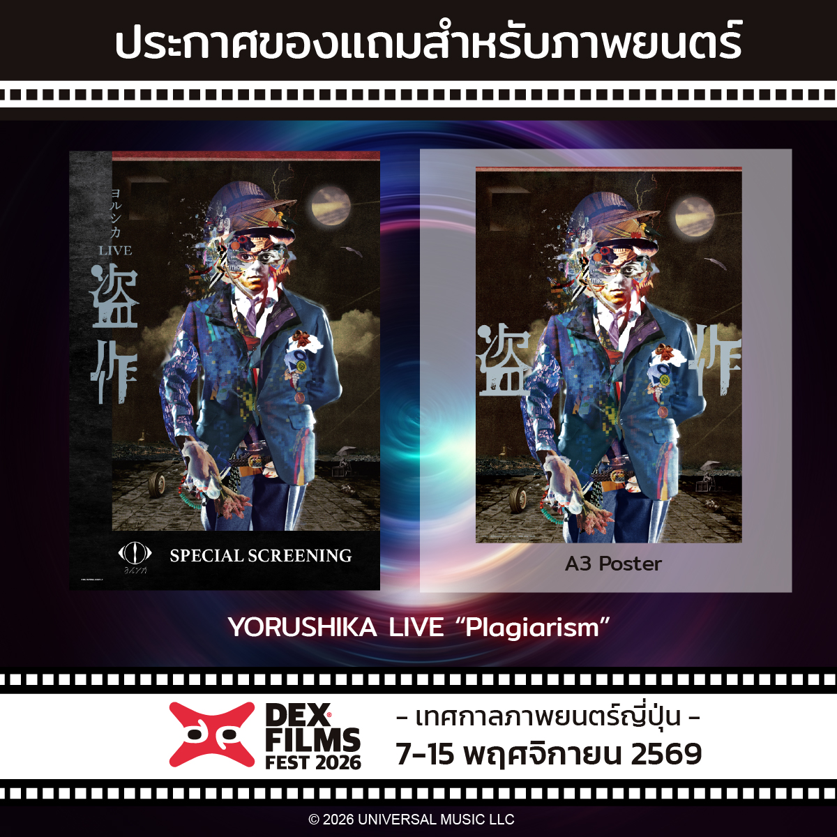 DEXfilmsfest's tweet photo. ดำดิ่งสู่โลกวรรณกรรมและเสียงดนตรีกับ  Headliner ประจำเทศกาล "Yorushika Live Plagiarism" 🌙🎵

บันทึ���การแสดงสดจากปี 2025 ของ Yorushika วงดนตรีที่มีสไตล์เฉพาะตัว ถ่ายทอดเรื่องราวจากอัลบั้ม Plagiarism ผ่านคอนเซปต์ “โจร” ผู้ขโมยท่วงทำนองของผู้อื่นมาสร้างผลงาน ก่อนค้นพบว่าแม้ท่วงทำนองจะถูกเลียนแบบได้ แต่ความเจ็บปวดและความรู้สึกภายในใจคือสิ่งที่ไม่มีใครขโมยไปได้

🎟️ เลือกสัมผัสประสบการณ���ได้ 2 รูปแบบ:
• Standard Package (350.-): บัตรชมภาพยนตร์ พร้อมรับของพรีเมียมลิขสิทธิ์แท้
• Special Premium Package (650.-): เซตจัดเต็มสำหรับแฟนตัวจริง รับทันที โปสเตอร์ A3, สติกเกอร์, แผ่นรองแก้ว และพวงกุญแจอะคริลิคลิขสิทธิ์แท้

🎬DEX FILMS FEST 2026🎵
📅 7–15 พฤศจิกายน 2569
📍 Major Cineplex รัชโยธิน และ SF Cinema MBK Center
🕒 รอบเวลาฉาย (ความยาว 90 นาที):
  • ส. 7 พ.ย. : 11:00 น. @ Major รัชโยธิน
• อา. 8 พ.ย. : 11:00 น. @ SF MBK
• ส. 14 พ.ย. : 15:30 น. @ Major รัชโยธิน  | 11:00 น. @ SF MBK
⏰ เริ่มเปิดจองบัตร: 27 ต.ค. 69 เวลา 10.00 น. เป็นต้นไป
🎟️ รอบฉายและของแถมมีจำนวนจำกัด! กาปฏิทินรอจองตั๋วเ��ย

#Yorushika #YorushikaLivePlagiarism #โยรุชิกะ #DEXfilms #DEXfilmsFest2026