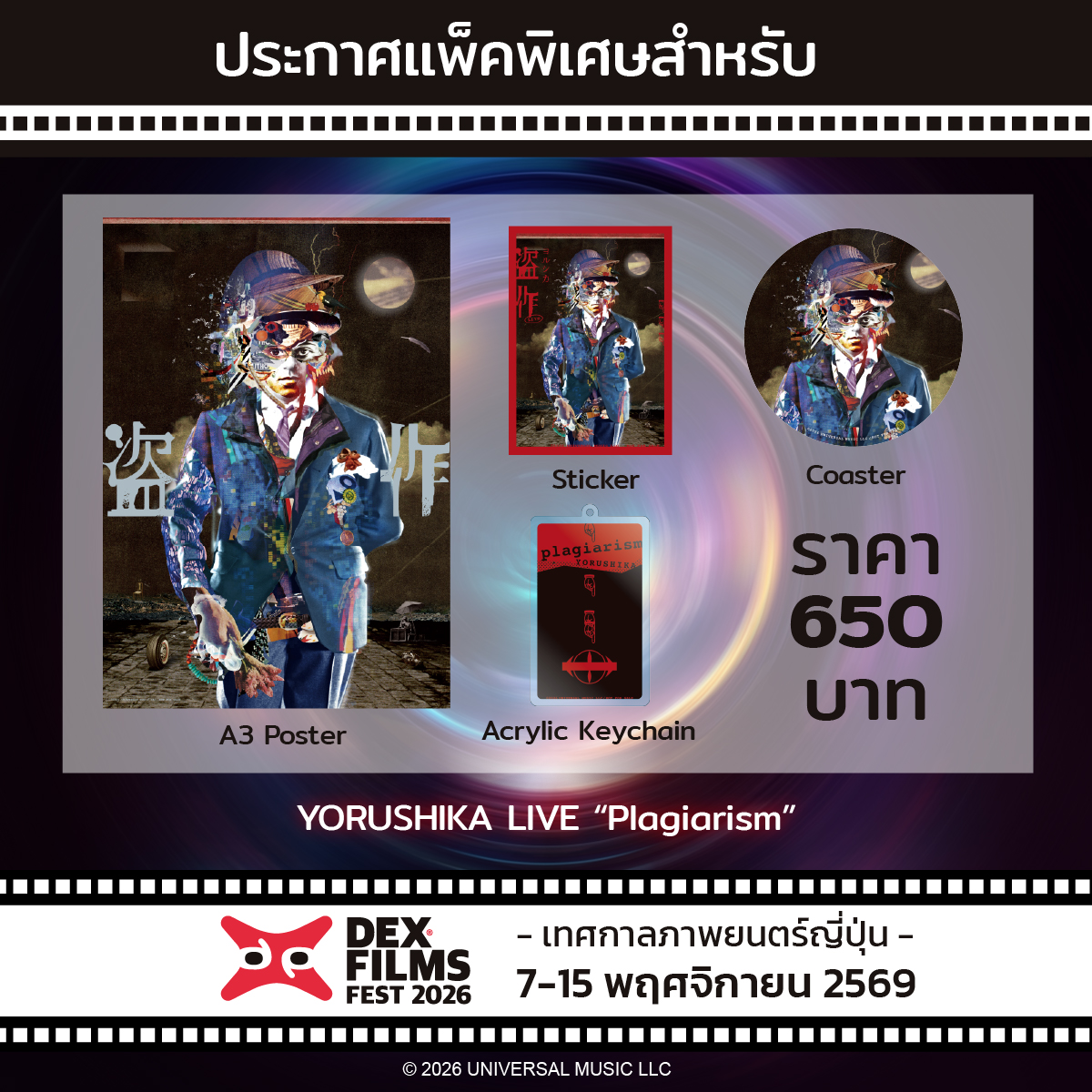 DEXfilmsfest's tweet photo. ดำดิ่งสู่โลกวรรณกรรมและเสียงดนตรีกับ  Headliner ประจำเทศกาล "Yorushika Live Plagiarism" 🌙🎵

บันทึ���การแสดงสดจากปี 2025 ของ Yorushika วงดนตรีที่มีสไตล์เฉพาะตัว ถ่ายทอดเรื่องราวจากอัลบั้ม Plagiarism ผ่านคอนเซปต์ “โจร” ผู้ขโมยท่วงทำนองของผู้อื่นมาสร้างผลงาน ก่อนค้นพบว่าแม้ท่วงทำนองจะถูกเลียนแบบได้ แต่ความเจ็บปวดและความรู้สึกภายในใจคือสิ่งที่ไม่มีใครขโมยไปได้

🎟️ เลือกสัมผัสประสบการณ���ได้ 2 รูปแบบ:
• Standard Package (350.-): บัตรชมภาพยนตร์ พร้อมรับของพรีเมียมลิขสิทธิ์แท้
• Special Premium Package (650.-): เซตจัดเต็มสำหรับแฟนตัวจริง รับทันที โปสเตอร์ A3, สติกเกอร์, แผ่นรองแก้ว และพวงกุญแจอะคริลิคลิขสิทธิ์แท้

🎬DEX FILMS FEST 2026🎵
📅 7–15 พฤศจิกายน 2569
📍 Major Cineplex รัชโยธิน และ SF Cinema MBK Center
🕒 รอบเวลาฉาย (ความยาว 90 นาที):
  • ส. 7 พ.ย. : 11:00 น. @ Major รัชโยธิน
• อา. 8 พ.ย. : 11:00 น. @ SF MBK
• ส. 14 พ.ย. : 15:30 น. @ Major รัชโยธิน  | 11:00 น. @ SF MBK
⏰ เริ่มเปิดจองบัตร: 27 ต.ค. 69 เวลา 10.00 น. เป็นต้นไป
🎟️ รอบฉายและของแถมมีจำนวนจำกัด! กาปฏิทินรอจองตั๋วเ��ย

#Yorushika #YorushikaLivePlagiarism #โยรุชิกะ #DEXfilms #DEXfilmsFest2026