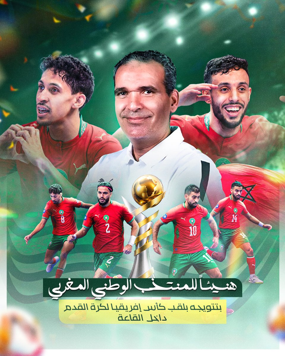 ChefGov_ma's tweet photo. بمناسبة تتويج منتخبنا الوطني لكرة القدم داخل القاعة بكأس أمم إفريقيا، نتقدم بأحر التهاني إلى جميع اللاعبين والأطر التقنية والإدارية، على هذا الإنجاز المشرف الذي أدخل الفرحة إلى قلوب المغاربة.

كما نهنئ الجامعة الملكية المغربية لكرة القدم، برئاسة السيد فوزي لقجع، على مجهوداتها المتواصلة في تطوير كرة القدم الوطنية.

ويأتي هذا التتويج ثمرة للرؤية الملكية المتبصرة لصاحب الجلالة الملك محمد السادس، نصره الله وأيده، والعناية السامية التي يوليها جلالته للرياضة الوطنية، من خلال الاستثمار في البنيات التحتية وتكوين المواهب، بما يعزز إشعاع المغرب ومكانته الرياضية قاريا ودوليا.

هنيئا لأسود القاعة، ومزيدا من التألق والنجاحات للرياضة المغربية.