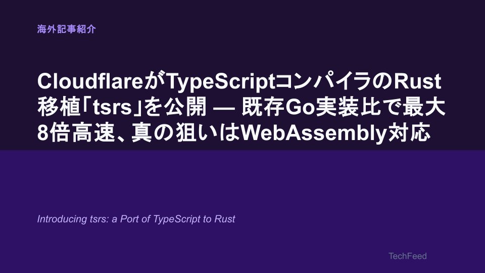 techfeedapp's tweet photo. CloudflareがTypeScriptコンパイラのRust移植「tsrs」を公開しました。
Go実装比で最大8倍高速・メモリ使用量70%削減という数値も注目ですが、真の狙いはWebAssembly対応にあり、ブラウザやエッジ上でのサンドボックス型開発環境の実現を見据えている点が興味深いと思います。
AIによる大規模移植が現実的になったことで、TypeScriptエコシステムのRust化がいよいよ本格化してきた印象です。

CloudflareがTypeScriptコンパイラのRust移植「tsrs」を公開 — 既存Go実装比で最大8倍高速、真の狙いはWebAssembly対応
https://t.co/ZDn3RlT0JS