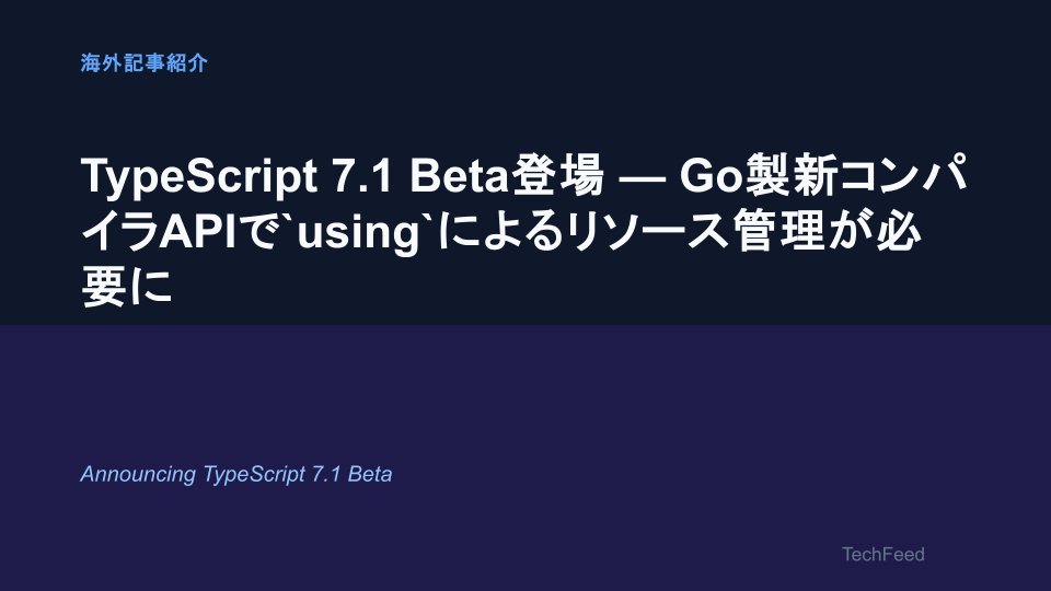techfeedapp's tweet photo. TypeScript 7.1 Betaが登場しました。コンパイラをGoで書き直す「tsgo」プロジェクトの成果が反映された最初のベータ版で、GoとJavaScriptのランタイムをまたぐ新アーキテクチャによりメモリ管理が課題となり、新コンパイラAPIでは`using`キーワードによる明示的なリソース解放が必要になっています。

ESLintやts-morphなどコンパイラAPIを直接使うツールへの影響が大きそうで、エコシステムの対応がどう進むか注目したいところです。

TypeScript 7.1 Beta登場 — Go製新コンパイラAPIで`using`によるリソース管理が必要に
https://t.co/wowx6KaVwS