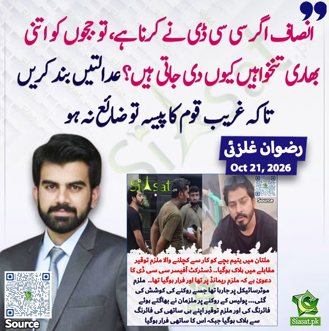 ReadinWakil's tweet photo. پاکستان میں یہ پہلی بار
نہیں ہورہا کہ قاتل ، چور ، ڈاکوؤں 
کی سانس کی ڈوریں CCD اور
عوام  کاٹ  رہے ۰۰۰۰۰۰
عدلیہ کورٹ کچہری اگر ناکام ہوچکی
ہے تو ان بڑے بڑے عالیشان
اور مہنگے ترین ججوں کو پالنے کا مقصد ؟
بند کرو عدالتوں کو اور یہاں 
مویشی خانہ کھولو تاکہ لوگوں کو دودھ دہی 
بہ آسانی مل سکے ۔۔۔۔۔۔
