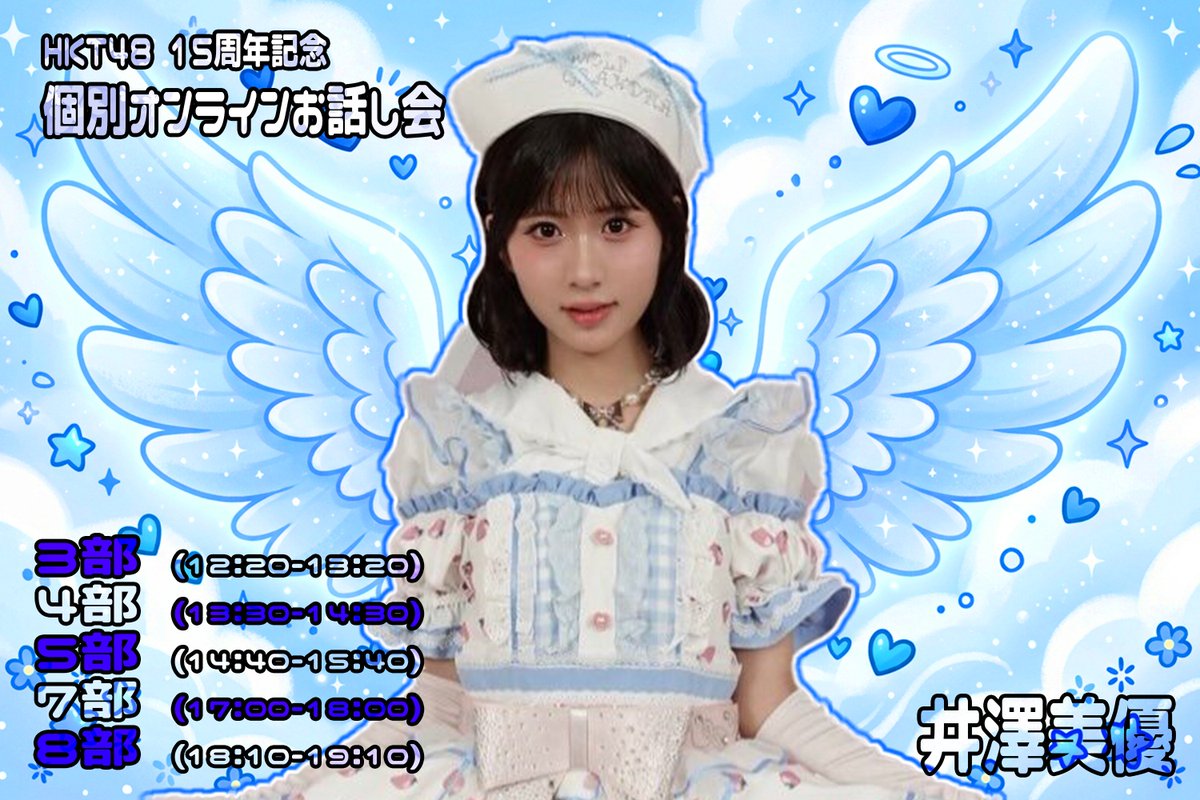 chihiroLOVEkim's tweet photo. ㊗️HKT48 15周年
記念個別オンラインお話し会🎉

ほんわかsmileで癒しボイスの持ち主😁💙#井澤美優💙とお話ししませんか？

本当、美優ちゃんはおすすめです✌
よろしくお願いします🙇

🌟メンバーシップ先行
10/25(日)まで

🔻申込リンク🔻
https://t.co/slfky6D7n1

#ほんわかmail
#ほんわかたいむ https://t.co/zH7vq1F3kX