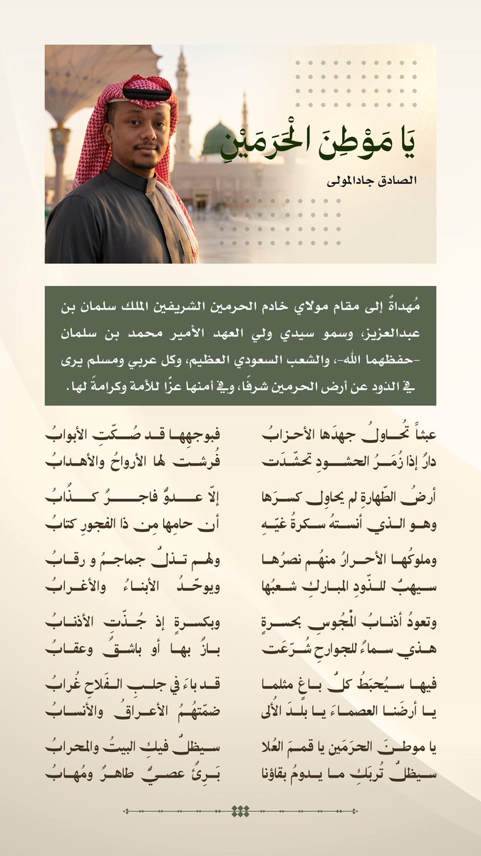 ElssadigGadoo's tweet photo. إلى مقام مولاي #خادم_الحرمين_الشريفين #الملك_سلمان_بن_عبدالعزيز، وسمو سيدي ولي العهد الأمير محمد بن سلمان -حفظهما الله-، وإلى الشعب السعودي الأبيّ، وكل عربي ومسلم يجد في عزة الحرمين عزته؛ أُهدي قصيدتي «يا موطن الحرمين»، وفاءً لأرض أحببتها، وإجلالًا لوطنٍ يحمل في ضميره أمانة المقدسات، وفي تاريخه كبرياء الملوك، وفي سواعد أبنائه بأس الرجال؛ فلهذه البلاد في القلب محبة تليق بمجدها، ولمن يذودون عن حماها فخر تعجز عن استيفائه القصائد.
#المملكة_العربية_السعودية 
#السعودية
