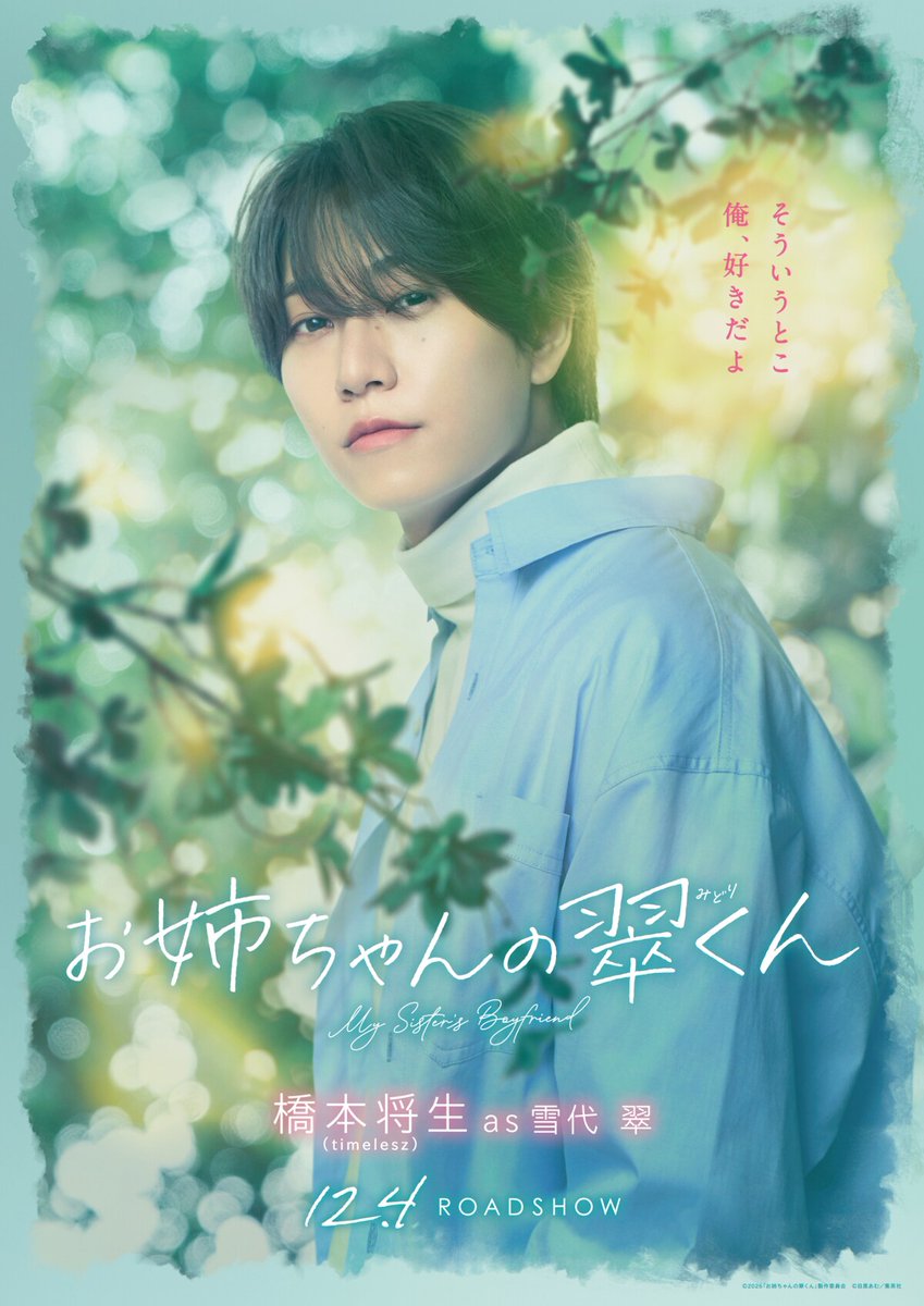 comic_natalie's tweet photo. 映画「お姉ちゃんの翠くん」本予告、主要キャラ4人のポスター公開　主題歌はtimeleszの新曲「本当のことを言うと」
https://t.co/5lfLR7hbMR

#お姉ちゃんの翠くん https://t.co/0vhJ1MYmO5