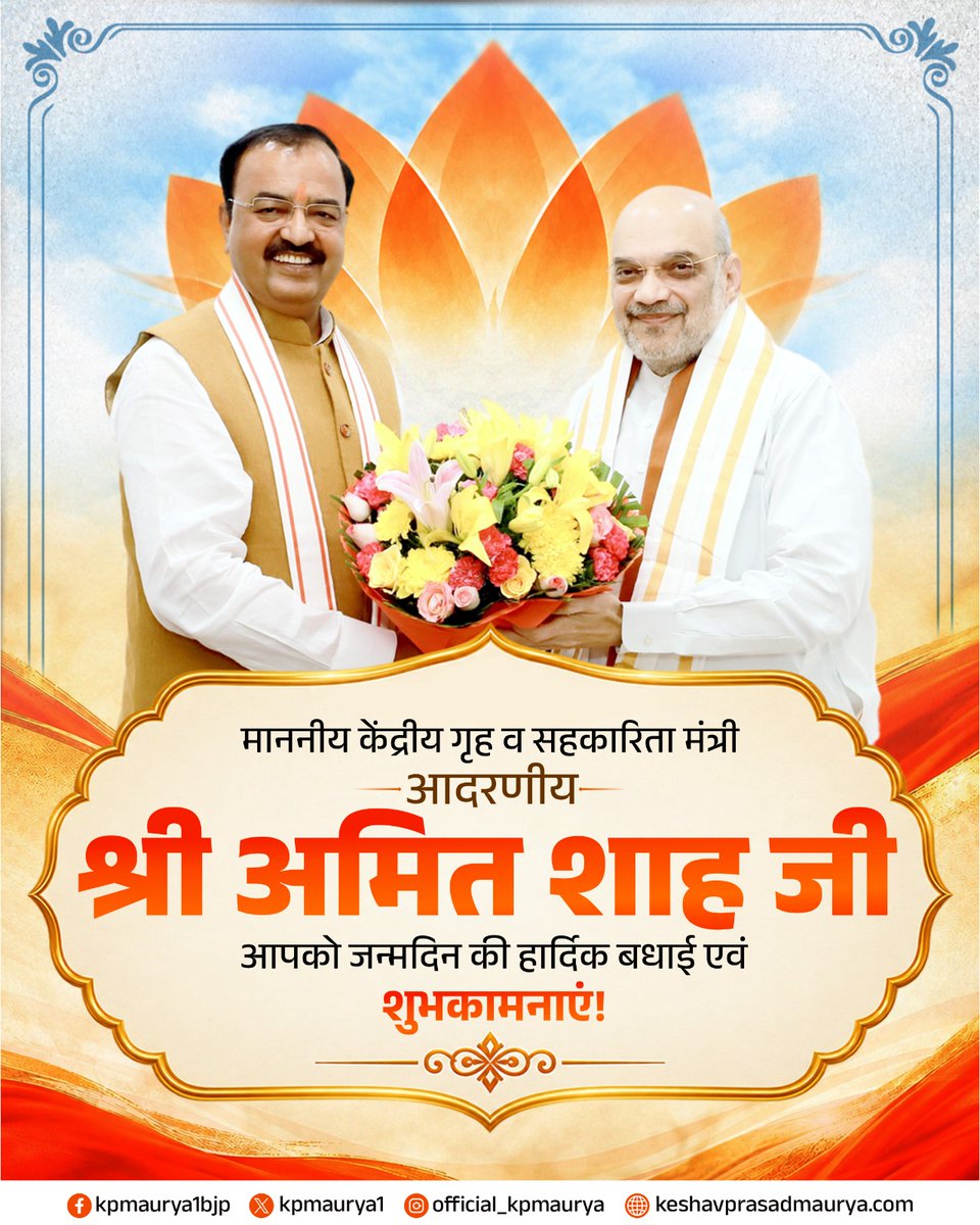 kpmaurya1's tweet photo. देश की आंतरिक सुरक्षा को अभूतपूर्व मजबूती देने वाले प्रखर राष्ट्रनिष्ठ एवं कुशल रणनीतिकार माननीय केंद्रीय गृह एवं सहकारिता मंत्री आदरणीय श्री @AmitShah जी, आपको जन्मदिवस की हार्दिक बधाई एवं अनंत शुभकामनाएं!

ज़मीन से जुड़े एक साधारण कार्यकर्ता से राष्ट्रीय राजनीति के शिखर तक की आपकी प्रेरक यात्रा अथक परिश्रम, अनुशासन और कर्तव्यनिष्ठा की अनुपम मिसाल है। आंतरिक सुरक्षा को अभेद्य बनाने का संकल्प हो या फिर राष्ट्रविरोधी ताकतों को नेस्तनाबूद करना, आपकी कार्यशैली ने हर मोर्चे पर अपनी छाप छोड़ी है।

आपकी अदम्य इच्छाशक्ति का ही परिणाम है कि दशकों से देश के लिए गंभीर चुनौती बने नक्सलवाद के विरुद्ध ऐतिहासिक सफलता प्राप्त करने से लेकर नशामुक्त भारत के संकल्प को साकार करने की दिशा में आपके प्रयासों ने देश की भावी पीढ़ियों के भविष्य को सुरक्षित करने का काम किया है। सिद्धांतों के प्रति आपकी अटूट निष्ठा और राष्ट्रहित में लिए गए आपके ऐतिहासिक और साहसिक निर्णय हम सभी को गौरवान्वित करते हैं। 

मर्यादा पुरुषोत्तम प्रभु श्रीराम जी से आपके उत्तम स्वास्थ्य, दीर्घायु और यशस्वी जीवन की कामना करता हूं ताकि आपका स्नेहिल सान्निध्य हम सभी कार्यकर्ताओं को सदैव राष्ट्रसेवा के मार्ग पर आगे बढ़ने की प्रेरणा देता रहे।