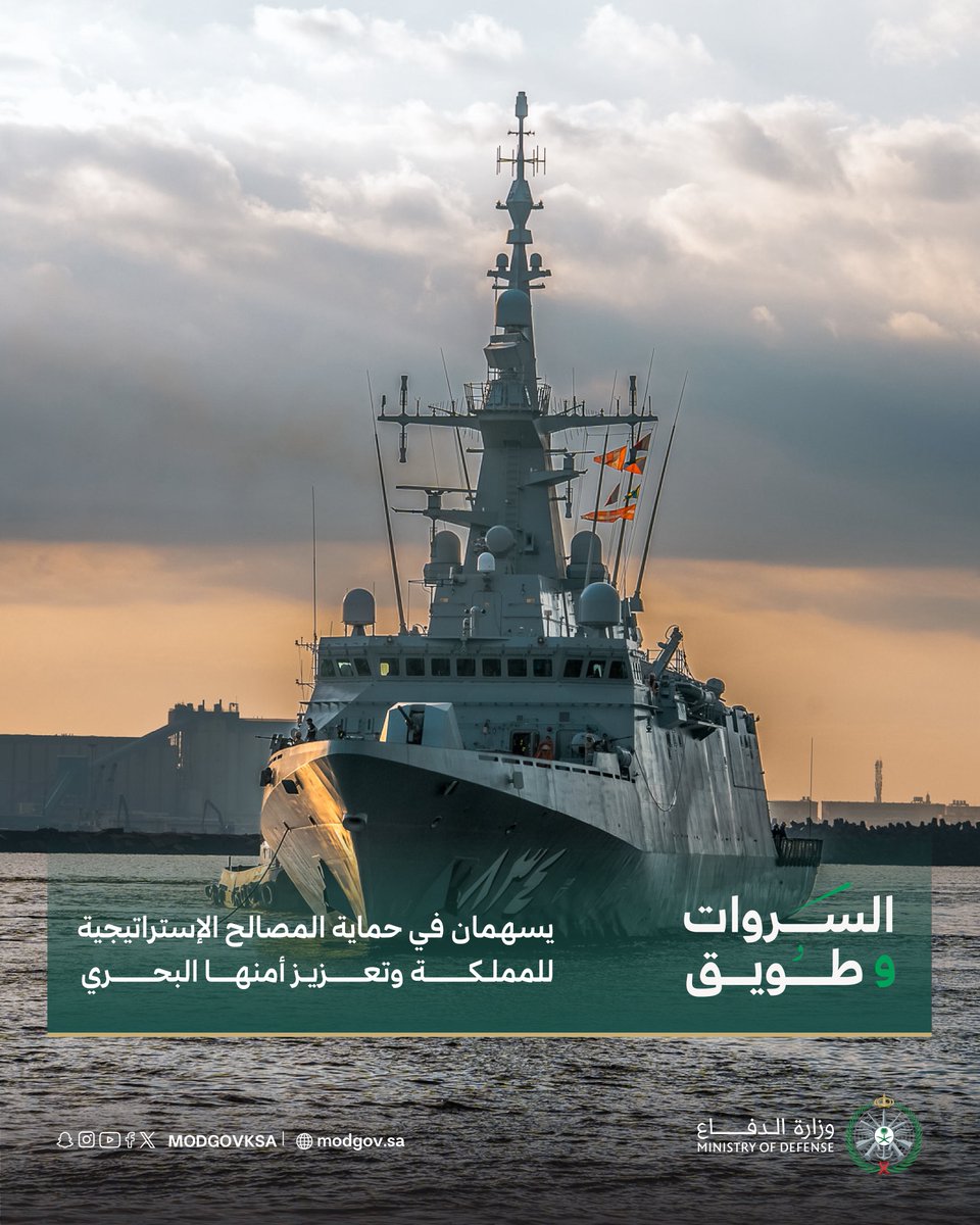 modgovksa's tweet photo. «السروات» و«طويق»..
قدراتٌ بحرية متقدمة لحماية المصالح الإستراتيجية للمملكة وتعزيز أمنها البحري. https://t.co/FaVlVUVzLn