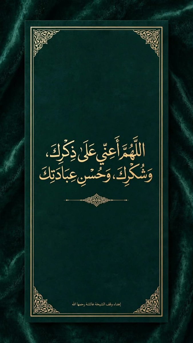 Xmonito220X's tweet photo. #مؤسسة_محيي_الدين_المغلوث_الانسانية 

إهداء 🎁 من #وقف_الشيخة_عائشة_رحمهاالله     #خلفيات_جوال_وقف_الشيخة_عائشة_رحمهاالله
 ( الشاشة الرئيسية + شاشة القفل ) 🤲🍁 https://t.co/hhwdOkJYfd