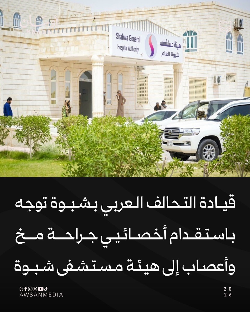 awsanmedia's tweet photo. في خطوة إنسانية بالغة الأهمية لتخفيف معاناة المواطنين وتعزيز القطاع الصحي، استجابت قيادة قوات التحالف العربي بمحافظة شبوة للمناشدات العاجلة والمتكررة التي أطلقها الأطباء والإعلاميين وأهالي المصابين خلال الأيام الماضية بشأن الحاجة الملحة لتوفير طبيب جراح مخ وأعصاب في هيئة مستشفى شبوة.

وأصدرت قيادة التحالف توجيهات  عاجلة إلى إدارة مستشفى هيئة شبوة، تقضي بسرعة استقدام اثنين من الأخصائيين في جراحة المخ والأعصاب لرفد المستشفى والتعامل الفوري مع الحالات الطارئة وإصابات الرأس.

وستساهم هذه الخطوة بشكل مباشر في وضع حد لمعاناة المرضى وأهاليهم، والذين طالما تكبدوا مشقة ومخاطر السفر الطويل نحو مدينة المكلا في ظروف صحية حرجة، فضلاً عن الحفاظ على سيارات الإسعاف والكوادر الطبية من الاستنزاف المستمر في عمليات النقل.

وقد قوبلت هذه الاستجابة السريعة بارتياح واسع وترحيب كبير من قبل الشارع الشبواني والقطاع الطبي، اللذين ثمنا عالياً هذه اللفتة الكريمة من الأشقاء في قيادة التحالف العربي ودعمهم المستمر للخدمات الإنسانية والصحية في المحافظة.
#أوسان_صوت_المكان