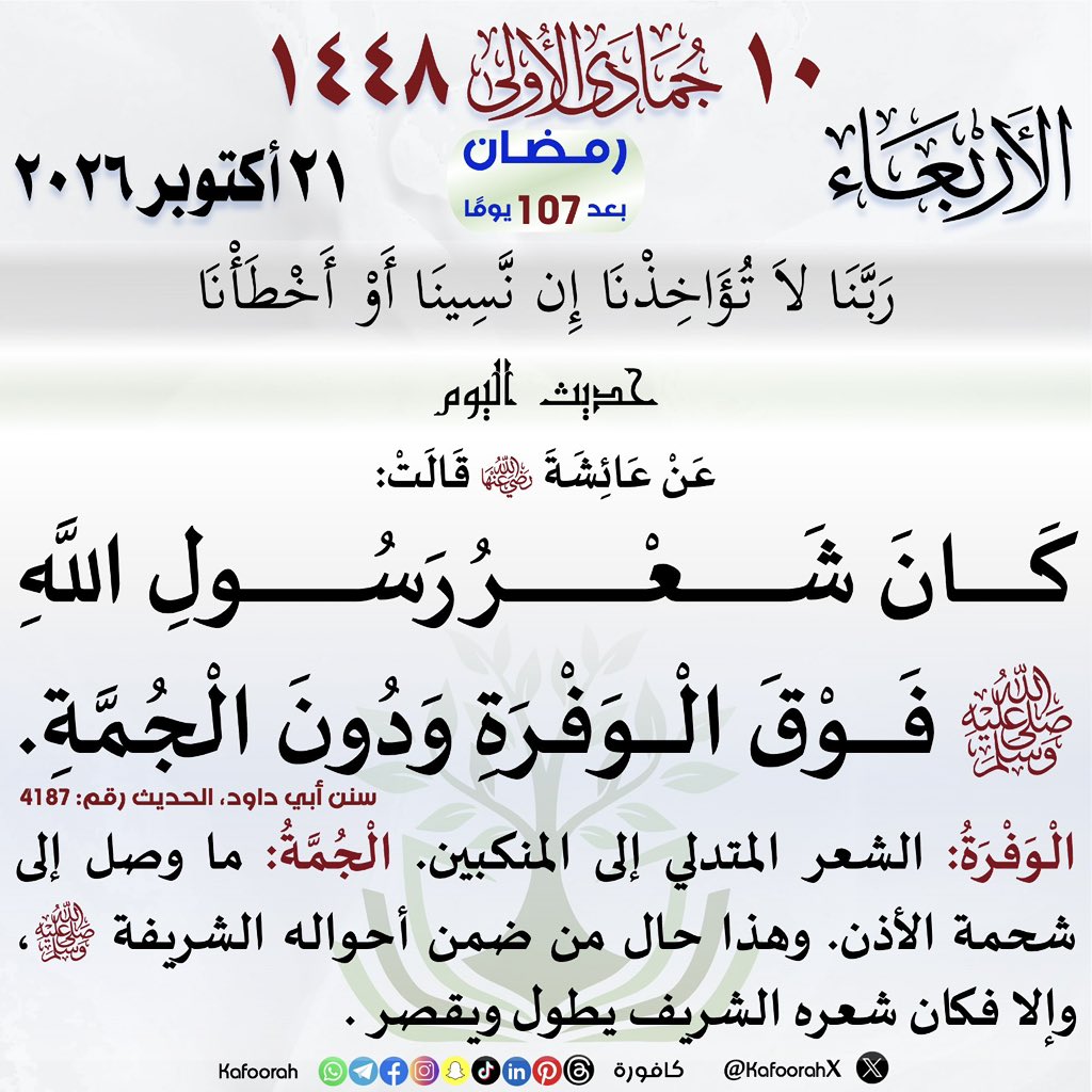 KafoorahX's tweet photo. #التقويم_الهجري #تقويم_كافورة #كافورة #حديث_اليوم #حديث_شريف https://t.co/S6uX9aZswN