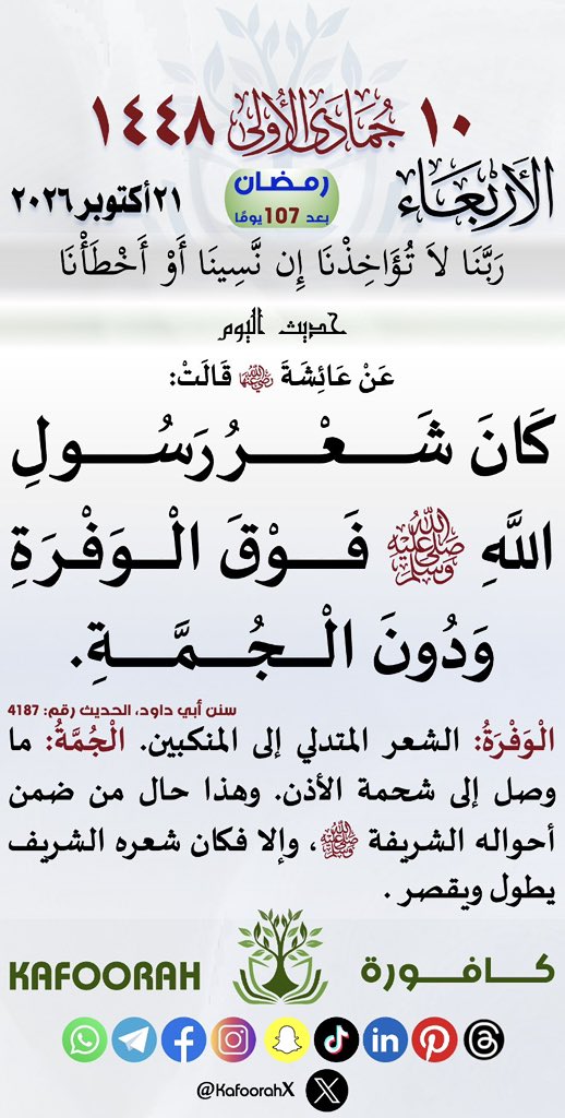 KafoorahX's tweet photo. #التقويم_الهجري #تقويم_كافورة #كافورة #حديث_اليوم #حديث_شريف https://t.co/S6uX9aZswN
