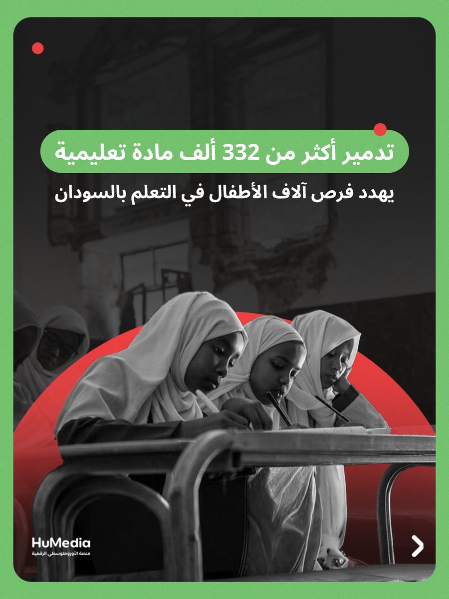 HumediaHR's tweet photo. تتفاقم التحديات التي تواجه حق الأطفال في التعليم بالسودان، بعدما دمرت غارات بطائرات مسيّرة أكثر من 332 ألف كتاب ومواد تعليمية أخرى كانت مخصصة لدعم العملية التعليمية.

ولا تقتصر تداعيات هذا التدمير على خسارة المواد التعليمية، بل تمتد إلى تقويض فرص آلاف الأطفال في استئناف تعليمهم، بعد سنوات من الانقطاع بسبب النزاع.
