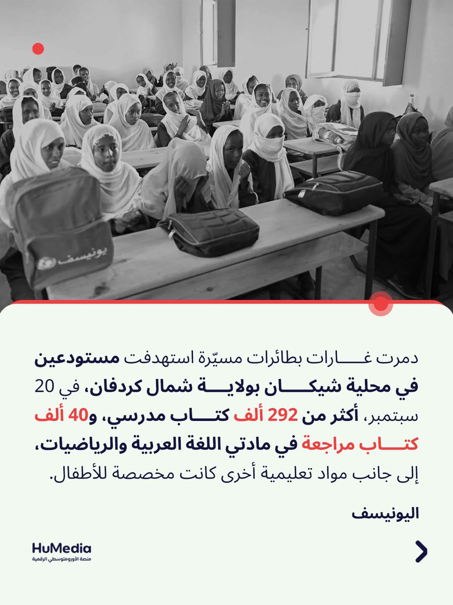 HumediaHR's tweet photo. تتفاقم التحديات التي تواجه حق الأطفال في التعليم بالسودان، بعدما دمرت غارات بطائرات مسيّرة أكثر من 332 ألف كتاب ومواد تعليمية أخرى كانت مخصصة لدعم العملية التعليمية.

ولا تقتصر تداعيات هذا التدمير على خسارة المواد التعليمية، بل تمتد إلى تقويض فرص آلاف الأطفال في استئناف تعليمهم، بعد سنوات من الانقطاع بسبب النزاع.