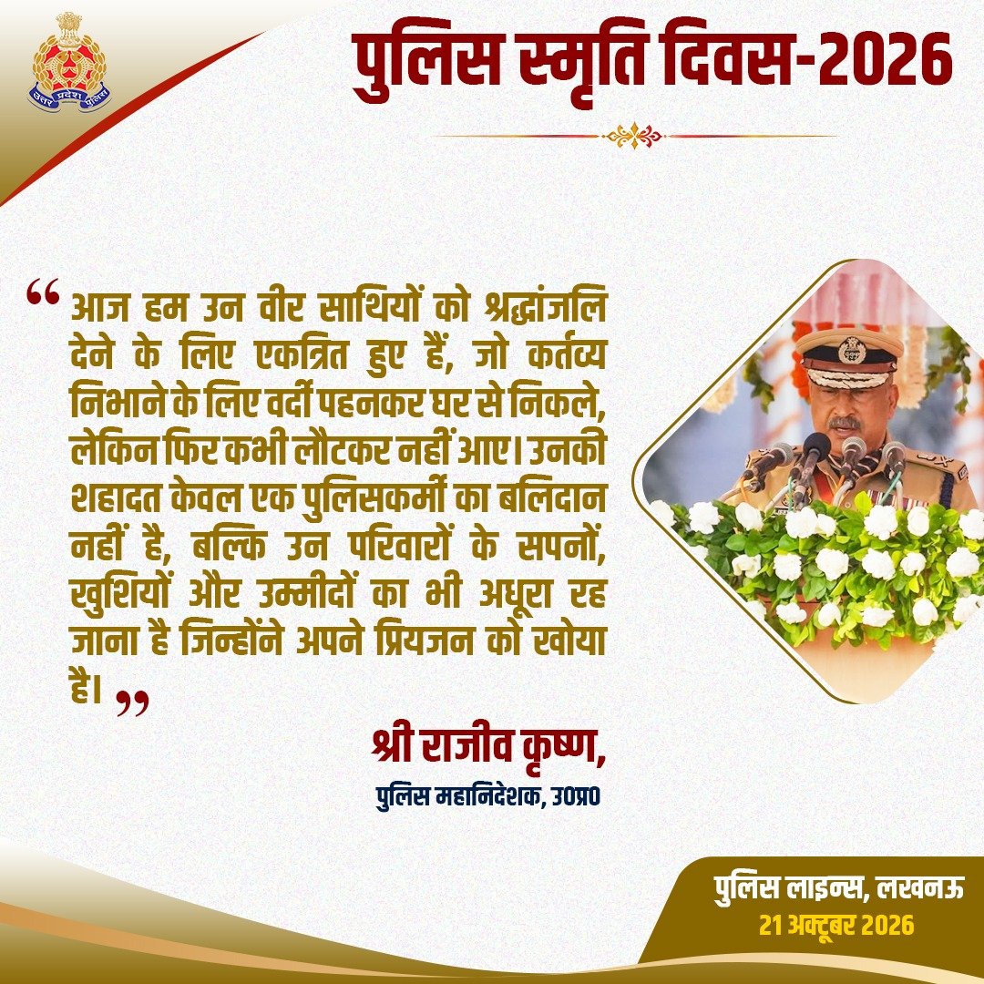 Uppolice's tweet photo. 'पुलिस स्मृति दिवस 2026' के गरिमामयी अवसर पर पुलिस लाइन्स, लखनऊ में आयोजित पुलिस स्मृति परेड के दौरान पुलिस महानिदेशक उत्तर प्रदेश, श्री राजीव कृष्ण द्वारा दिए गए उद्बोधन के प्रमुख अंश।

#PoliceCommemorationDay 
#ShaheedDiwas #UPPolice 
#PoliceSmritiDiwas2026 https://t.co/kj5mhBuKGk