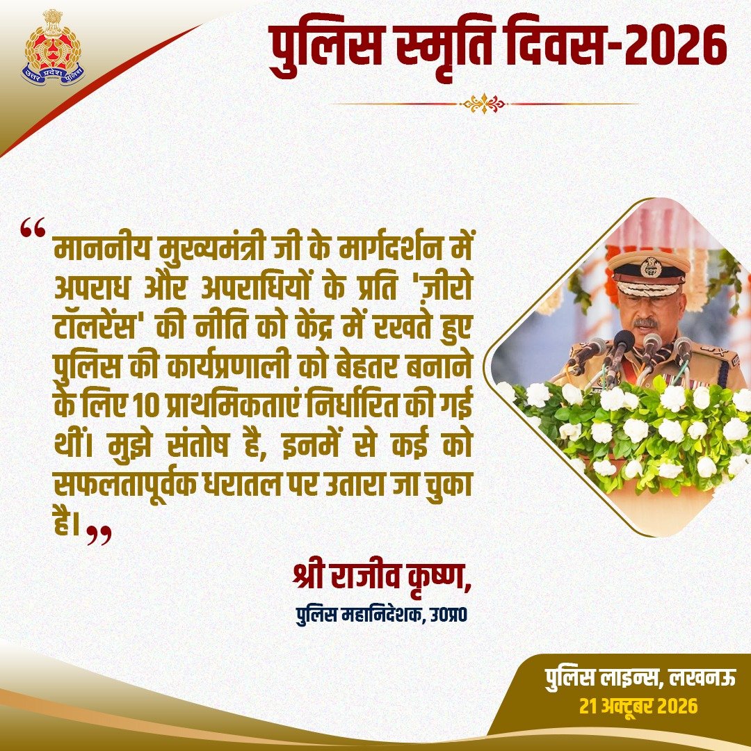 Uppolice's tweet photo. 'पुलिस स्मृति दिवस 2026' के गरिमामयी अवसर पर पुलिस लाइन्स, लखनऊ में आयोजित पुलिस स्मृति परेड के दौरान पुलिस महानिदेशक उत्तर प्रदेश, श्री राजीव कृष्ण द्वारा दिए गए उद्बोधन के प्रमुख अंश।

#PoliceCommemorationDay 
#ShaheedDiwas #UPPolice 
#PoliceSmritiDiwas2026 https://t.co/kj5mhBuKGk