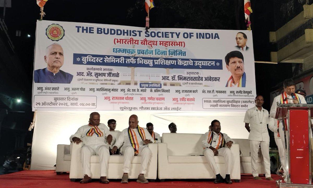 AmbedkarBhimrav's tweet photo. धम्मचक्र प्रवर्तन दिनानिमित्त भिक्खू प्रशिक्षण केंद्राचे उद्घाटन आणि भव्य धम्म रॅली!

बुधवार, दिनांक २१ ऑक्टोबर २०२६ रोजी धम्मचक्र प्रवर्तन दिनानिमित्त भारतीय बौद्ध महासभेच्या वतीने आयोजित भिक्खू प्रशिक्षण केंद्राच्या उद्घाटन सोहळ्यास उद्घाटक म्हणून उपस्थित होतो.

#JaiBhim https://t.co/O3bewzoCRt