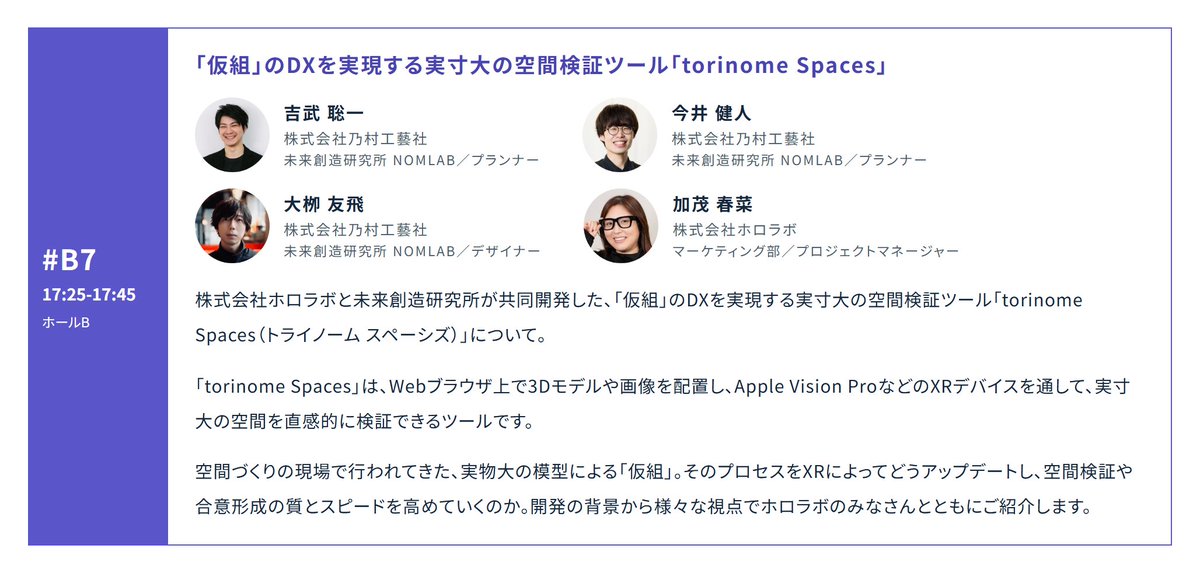 HoloLabInc's tweet photo. 【10/23(金) HoloLab Conference 2026 セッション紹介】

実物大模型による「仮組」を、XRで。
共同開発した「torinome Spaces」を紹介します。

登壇：
株式会社乃村工藝社 吉武 聡一様・今井 健人様・大栁 友飛様
株式会社ホロラボ 加茂 春菜

#HoloConf26
https://t.co/TGUbKkKPPg https://t.co/2zYvQIwyqy