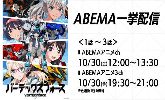 vertexforce's tweet photo. ／
「バーテックスフォース」
ABEMAにて第1話～3話の一挙配信決定！
＼

❚ ABEMAアニメch
▸10/30(金)12:00〜13:30
https://t.co/QfcGULQVGv

❚ ABEMAアニメ3ch
▸10/30(金)19:30〜21:00
https://t.co/mI5tG2usKY

ぜひご覧ください！

#バーテックスフォース https://t.co/JenTVOU0fw