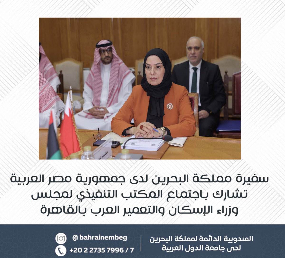 BahrainEmbEG's tweet photo. شاركت السيدة فوزية زينل، سفيرة مملكة البحرين لدى جمهورية مصر العربية المندوبة الدائمة لدى جامعة الدول العربية، في أعمال الاجتماع الـ91 للمكتب التنفيذي لمجلس وزراء الإسكان والتعمير العرب؛ الذي عُقد بمقر الأمانة العامة لجامعة الدول العربية. https://t.co/g6gCEOTF38