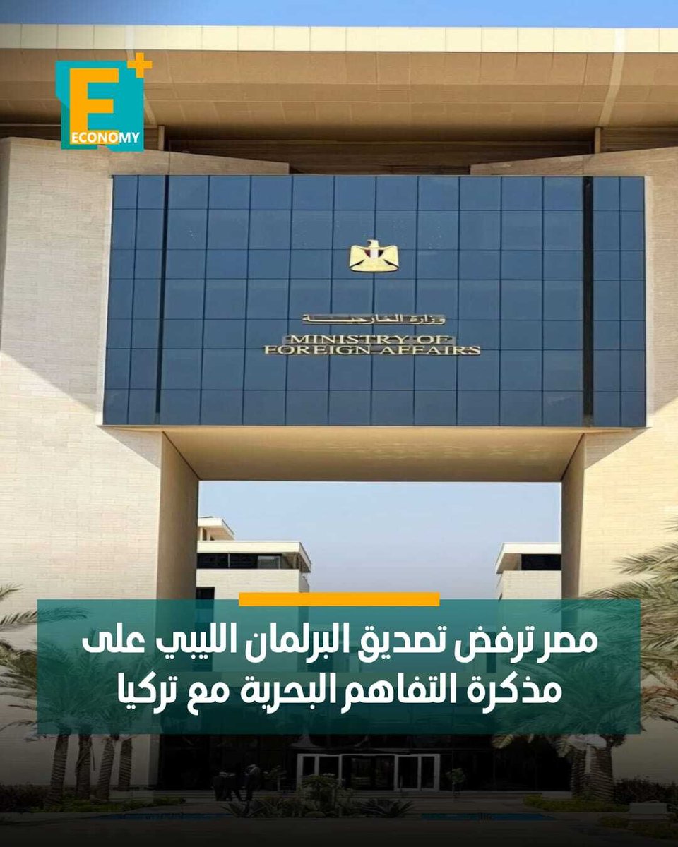 EconomyPlusAR's tweet photo. أعلنت وزارة الخارجية المصرية رفضها القاطع تصديق مجلس النواب الليبي على مذكرة التفاهم الموقعة عام 2019 بين حكومة فايز السراج وتركيا بشأن تحديد مجالات الصلاحية البحرية في البحر المتوسط، مؤكدة أن المذكرة باطلة بطلانًا مطلقًا ومعدومة الأثر القانوني بالنسبة لمصر.

أكدت الوزارة، في بيان اليوم الأربعاء، أن تصديق مجلس النواب الليبي على المذكرة لا يترتب عليه أي آثار قانونية بالنسبة للقاهرة.

أوضحت الخارجية المصرية أن مذكرة التفاهم تخالف مبادئ القانون الدولي للبحار وأحكام اتفاقية الأمم المتحدة لقانون البحار لعام 1982، المتعلقة بتعيين المناطق الاقتصادية الخالصة والجرف القاري، والتي تستند إلى مبادئ العدل والإنصاف.

شددت على أن المذكرة تمس الحقوق السيادية المصرية في منطقتها الاقتصادية الخالصة وجرفها القاري.

تفاصيل... https://t.co/NuV7v7FStZ