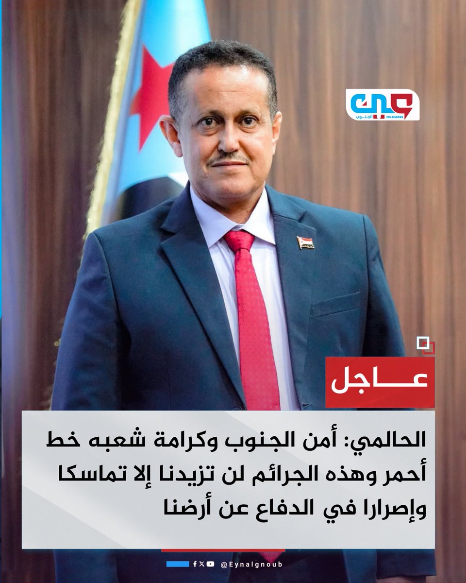 eynalgnoub's tweet photo. #عاجل |
الحالمي: أمن الجنوب وكرامة شعبه خط أحمر وهذه الجرائم لن تزيدنا إلا تماسكا وإصرارا في الدفاع عن أرضنا

#عين_الجنوب https://t.co/1Rv0NAQkwq