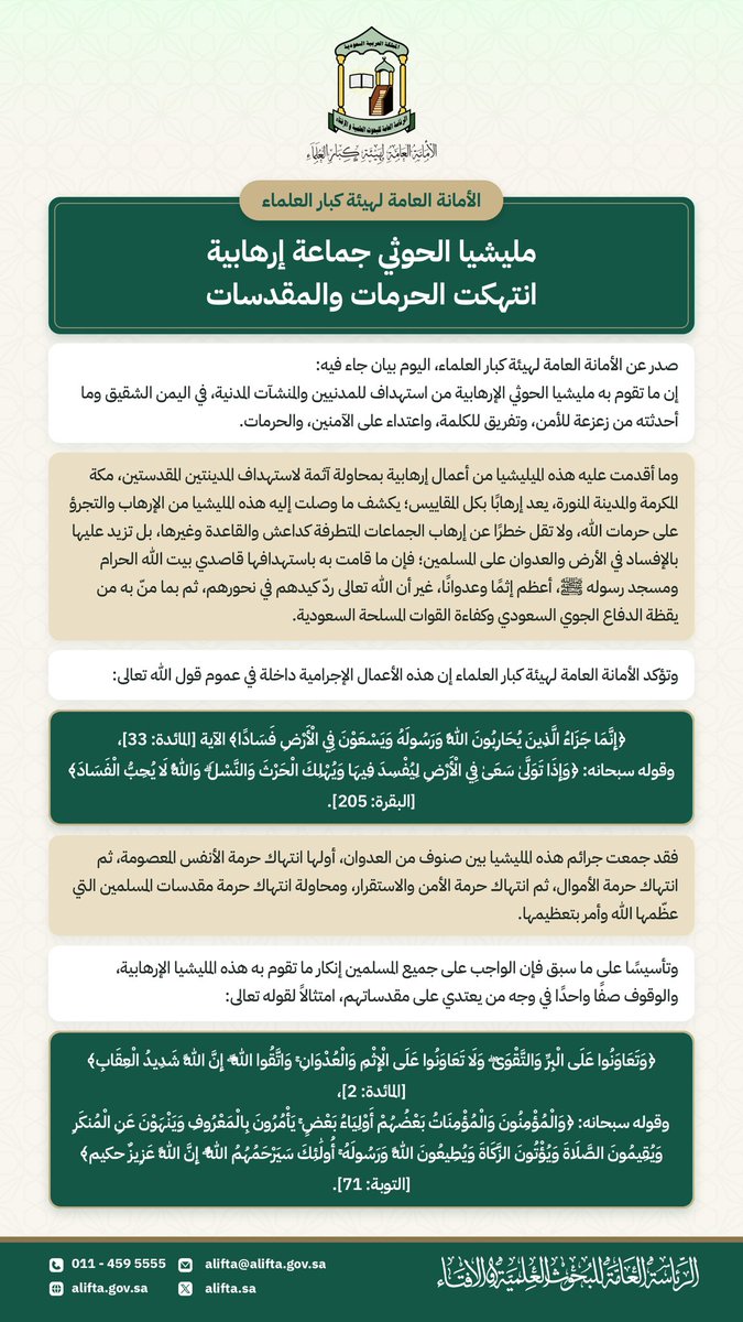 aliftasa's tweet photo. الأمانة العامة لهيئة كبار العلماء: ميليشيا الحوثي جماعة إرهابية انتهكت الحرمات والمقدسات. https://t.co/WkKl7Xuxvo