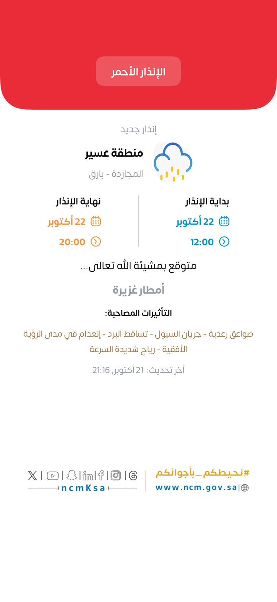 MAMunicipality's tweet photo. | حالة مطرية ⛈️

☔| تشير التوقعات الى حالة مطرية على محافظات #محايل_رجال_المع_بارق_المجاردة 

⚠| يرجى أخذ الحيطة والحذر  أثناء هطول الأمطار .. نتمنى لكم السلامة

@ncmksa https://t.co/ZVDfXCiI2M