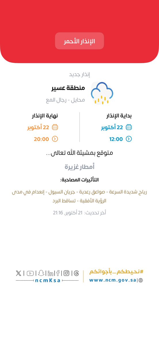 MAMunicipality's tweet photo. | حالة مطرية ⛈️

☔| تشير التوقعات الى حالة مطرية على محافظات #محايل_رجال_المع_بارق_المجاردة 

⚠| يرجى أخذ الحيطة والحذر  أثناء هطول الأمطار .. نتمنى لكم السلامة

@ncmksa https://t.co/ZVDfXCiI2M