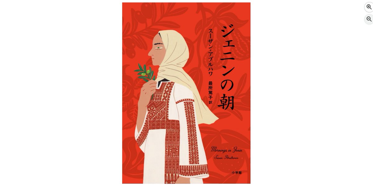 consaba's tweet photo. 【新刊】『ジェニンの朝』スーザン ・アブルハワ、最所篤子（小学館）平穏な時代から1948年のナクバ(大災厄)、そして2002年のジェニン虐殺事件まで。パレスチナに生きたアブルヘジャ一家、その三きょうだい　※リンク先はリプ欄　→ https://t.co/NwVBIV6gm3