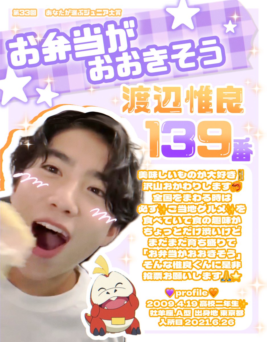 irachima_n's tweet photo. 🧡第33回 #ジュニア大賞 💜

No.139 「渡辺惟良」くん🐊

【お弁当がおおきそう】部門

美味しいものが大好き！
食べるものはちょっと🤏渋い✨
おかわりも沢山します🍚🍴
そんな惟良くんに是非投票お願いします𖤐 ̖́-

ALTも是非見てください➰🙂‍↕️🧡💜

#ジュニア大賞うちの子どうですか https://t.co/6Tfn9O2yjl