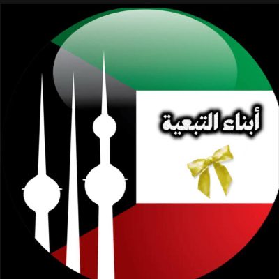 7_ABO_NASR's tweet photo. الجنسيه سحبتوها  اصبحنا في نظركم غي مواطنين ولا عندنا انتماء 

البيوت خذيتوها الي نصها بعرق جبيننا ونصها منكم والمشكله ندفع النص الي تدفعونه 

الوظيفه الي خدمنا فيها وطنا الي عسكري الي دكتور الي مدرس الي ممرض الي ضابط الي شرطي والي الي خدماتنا راحت على الفاضي ولا طبقتو حديث الرسول صل الله عليه 

عن أبي هريرة رضي الله عنه عن النبي ﷺ قال: «ثَلَاثَةٌ أَنَا خَصْمُهُمْ يَوْمَ الْقِيَامَةِ: ... وَرَجُلٌ اسْتَأْجَرَ أَجِيرًا فَاسْتَوْفَى مِنْهُ وَلَمْ يُعْطِهِ أَجْرَهُ» (رواه البخاري)

عيالنا حرمتوهم من الدراسه ودمرتو مستقبلهم 

كنا ملتزمين ما علينا ديون لانه كنا نسدد اول بأول 
اصبحنا مديونين وملاحقيين قضائيا بسبب فصل الوظيفه ومنع الحقوق 

الي تزوج بعضم طلق والي على وشك الزواج من بنت ولا رجل تكنسل بسبب سحب الجنسيه وتغي الوضع النفسي والمادي والاجتماعي 

حلال عليكم كل شي دام تقولون الكويت ما تظلم احد 

انا مابي شي يا اخي  انا يوم ولدت ولدت كويتي ما ولدت سعودي ولا سوري ولا عراقي ولا غيرها من الجناسي انا تبعيه ماتبي ترد لي حقوقي 

افتح لي باب الهجره اذا ماتبي ترد لي حقوقي ولا  وخلني اتوكل على الله وبعدها اقولك الكويت ما تظلم احد صح 

#اعضاء_مجلس_الامه #لجن_تظلمات_الجنسيه 
#نواب_الامه #انتحار_البدون #عيال_الكويت_مو_شوائب #مشعل_الاحمد #سمو_الامير #ولي_العهد #فهد_اليوسف #المملكة_العربية_السعودية #قطر #تميم_المجد #محمد_بن_سلمان‌ #الملك_سلمان_بن_عبدالعزيز 
#نائب #النائب #ضمير_الامه #مسلم_البراك #كرامة_وطن #مجلس_الامه #مجلس_الوزراء #سحب_الجناسي #لجنة_التظلمات #البدون
#لجنة_تظلمات_الجنسيه #المستشار_علي_الضبيبي #ابناء_التبعيه #ابناء_الكويتيه #احصاء65 #كشف_سحب #الجنسيه #العنصري #العنصريين #الحسابات_الوهميه #الجيش_الكويتي #فهد_اليوسف #صباح_الخالد #انتخابات #الانتخابات #ولي #العهد #قانون_من_باع_بيته 
#الحريه_لي_سجناء_الرأي #الاعمال_الجليله #الماده_الثامنه
