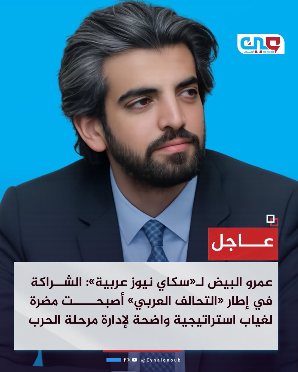 eynalgnoub's tweet photo. #عاجل |
عمرو البيض لـ«سكاي نيوز عربية»: الشراكة في إطار «التحالف العربي» أصبحت مضرة لغياب استراتيجية واضحة لإدارة مرحلة الحرب
#عين_الجنوب https://t.co/S5bR1etvRw