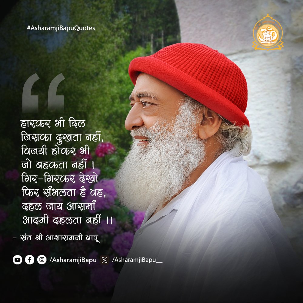 Asharamjibapu__'s tweet photo. हारकर भी दिल जिसका दुखता नहीं, विजयी होकर भी जो बहकता नहीं । गिर-गिरकर देखो फिर सँभलता है वह, दहल जाय आसमाँ आदमी दहलता नहीं ॥
#AsharamjiBapuQuotes https://t.co/d75abXGkAB