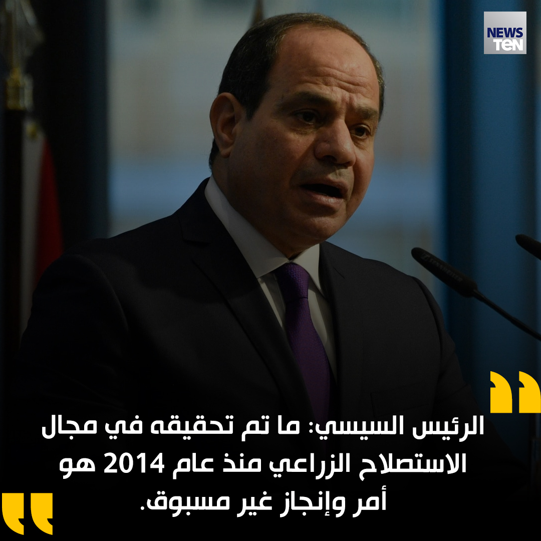 TeNTVEG's tweet photo. الرئيس السيسي:
ما تم تحقيقه في مجال الاستصلاح الزراعي منذ عام ٢٠١٤ هو أمر وإنجاز غير مسبوق.
نستعد لاستصلاح عشرة ملايين فدان في حالة وجود الموارد المائية اللازمة.
#TeNTV https://t.co/J9kP8ponyz