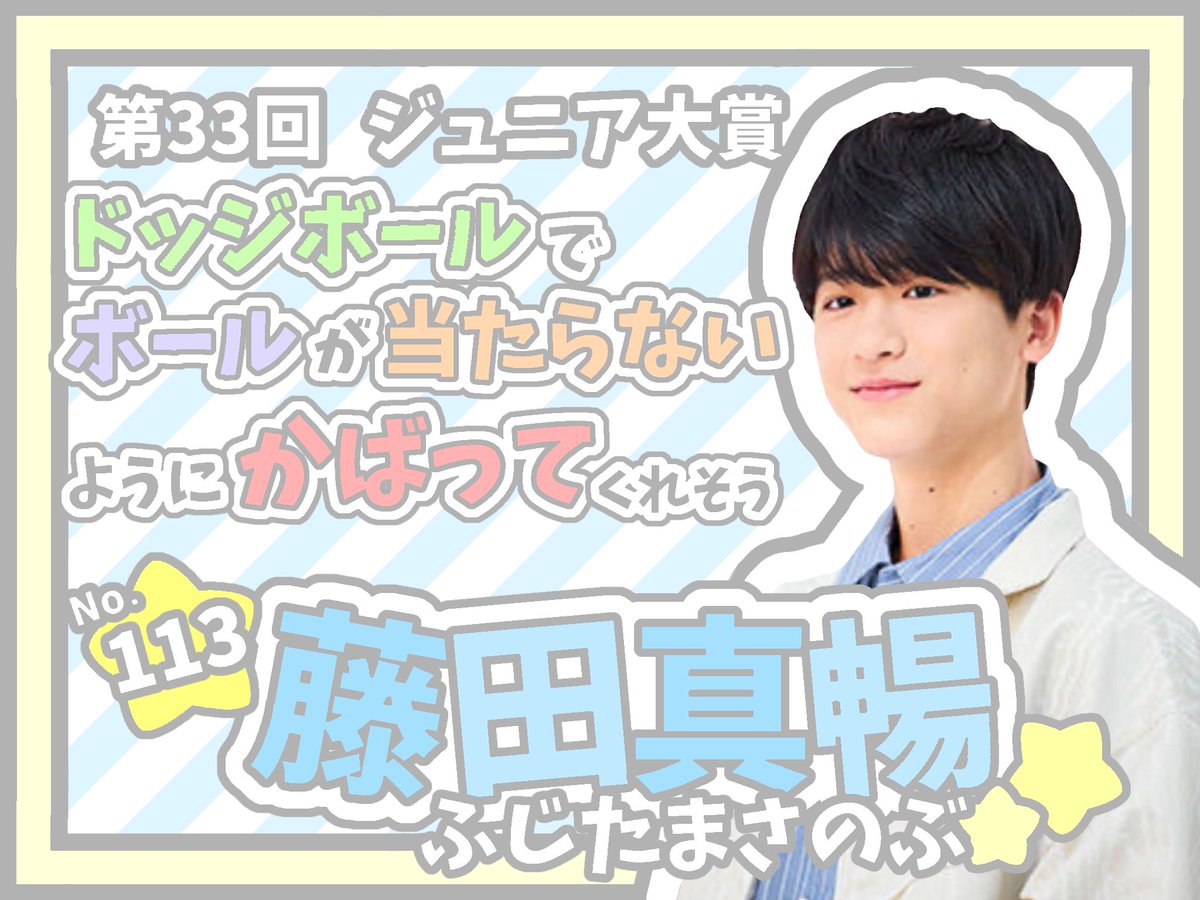 meronobu's tweet photo. <[ #ジュニア大賞うちの子どうですか 💕]

⭐ 第3️⃣3️⃣回 Myojo ジュニア大賞 ⭐

【ドッジボールでボールが当たらないようにかばってくれそう😻✨】

No.1️⃣1️⃣3️⃣ #藤田真暢 くん🐯💙🌟

特技は球技全般💪🏻❤️‍🔥 心優しい真暢くんならきっと身を挺して守ってくれるはず😽❣️
是非彼に清き1票をお願いします😭🙏🏻 https://t.co/wPnQ2Y6QLn